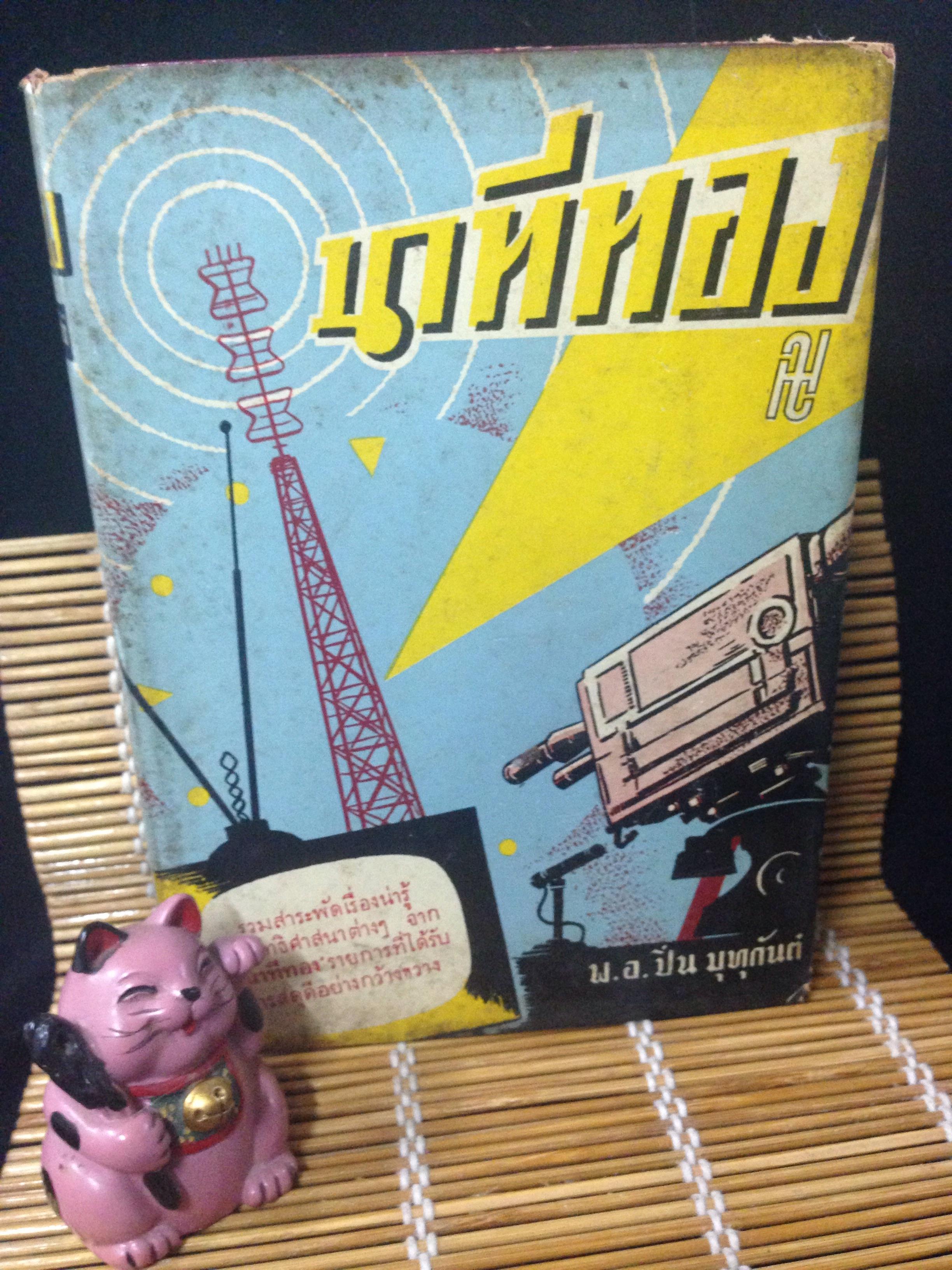 นาทีทอง (ปิ่น มุทุกันต์)