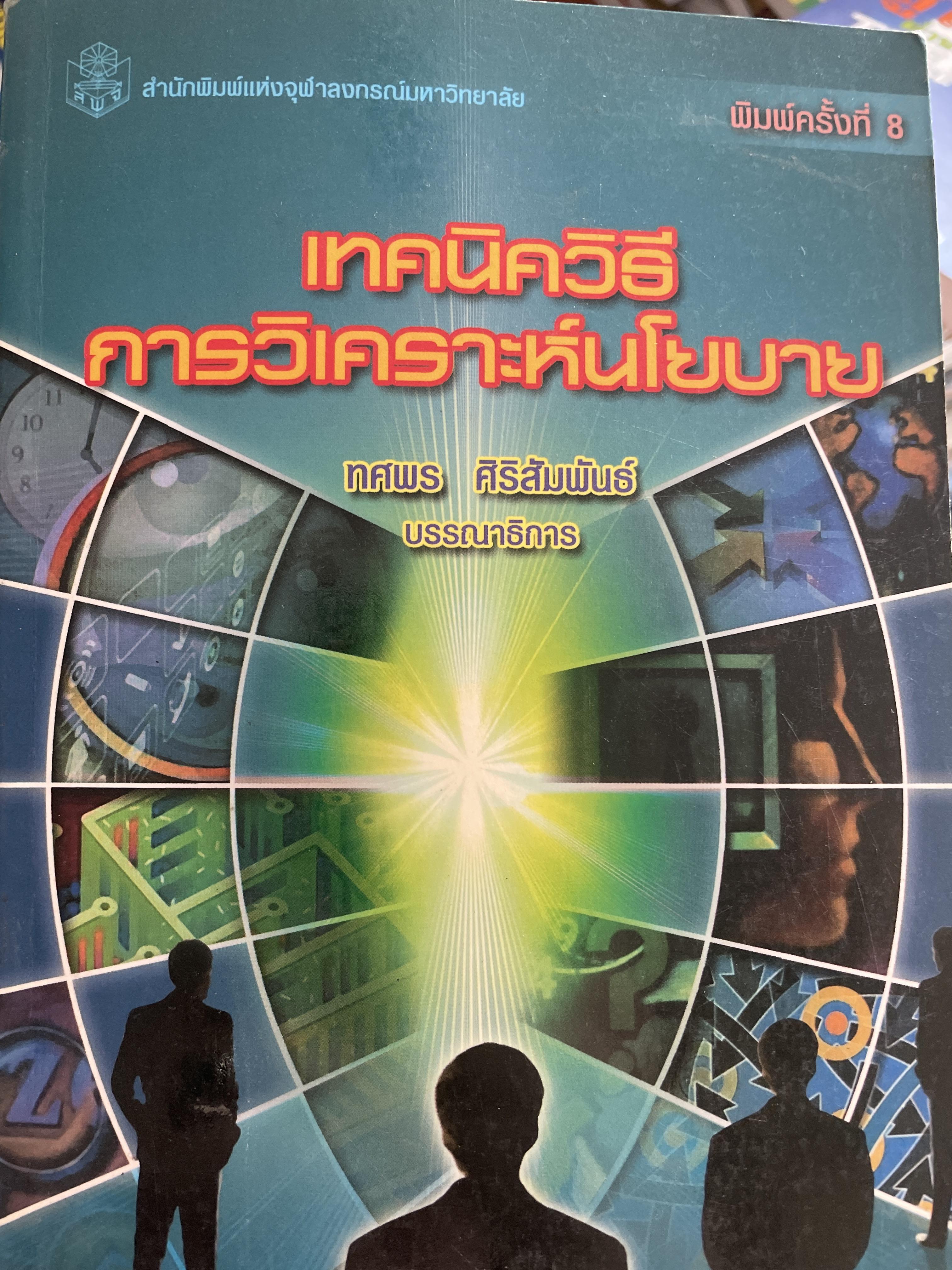 เทคนิควิธี การวิเคราะห์นโยบาย และนโยบายสาธณะ ทศพร ศิริสัมพันธ์ บรรณาธิการ ไ 800 กรัม