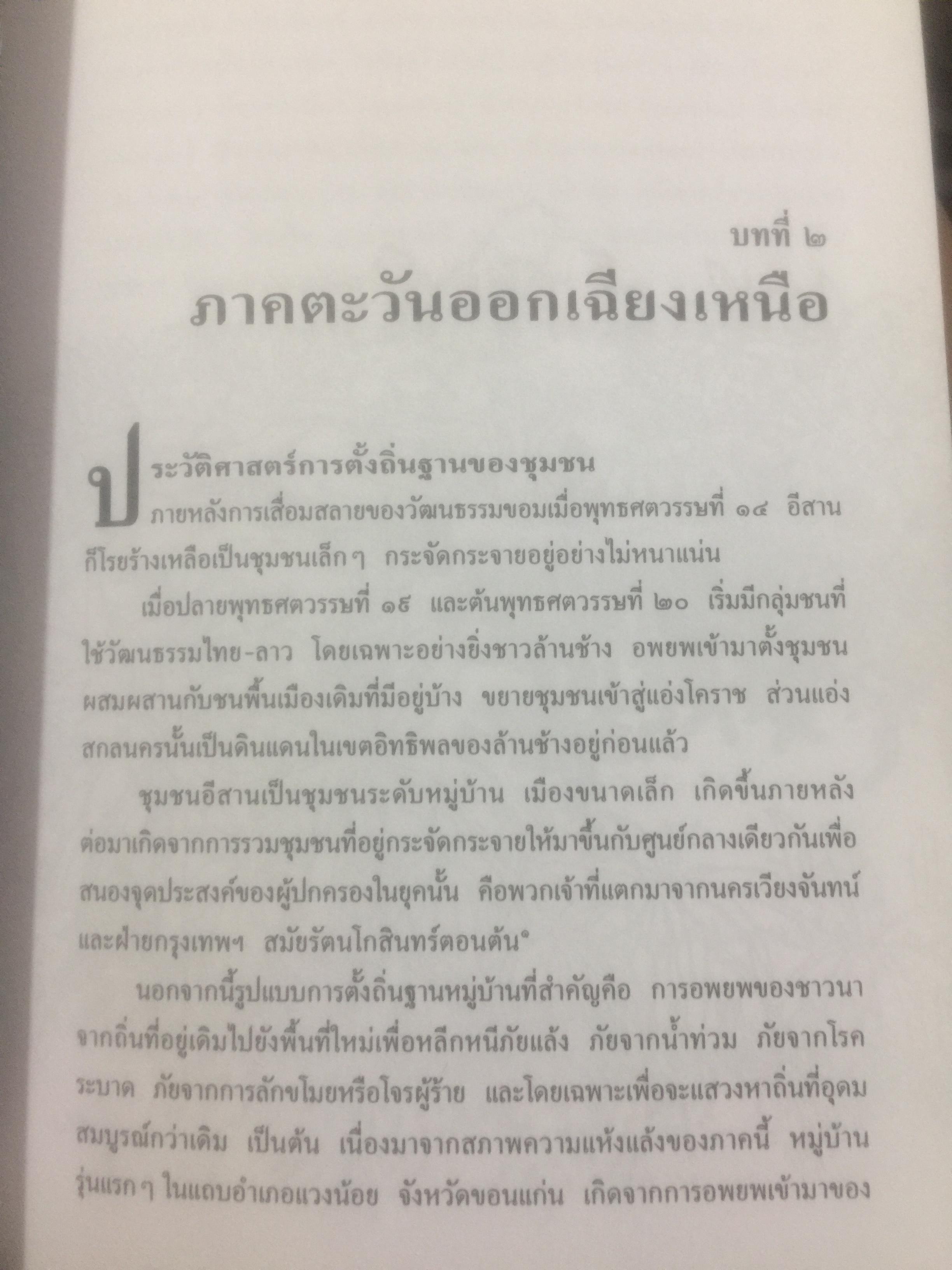 วัฒนธรรม หมู่บ้านไทย. ผู้เขียน ฉัตรทิพย์ นาถสุภา และพรพิไล เลิศวิชา 0 กก.
