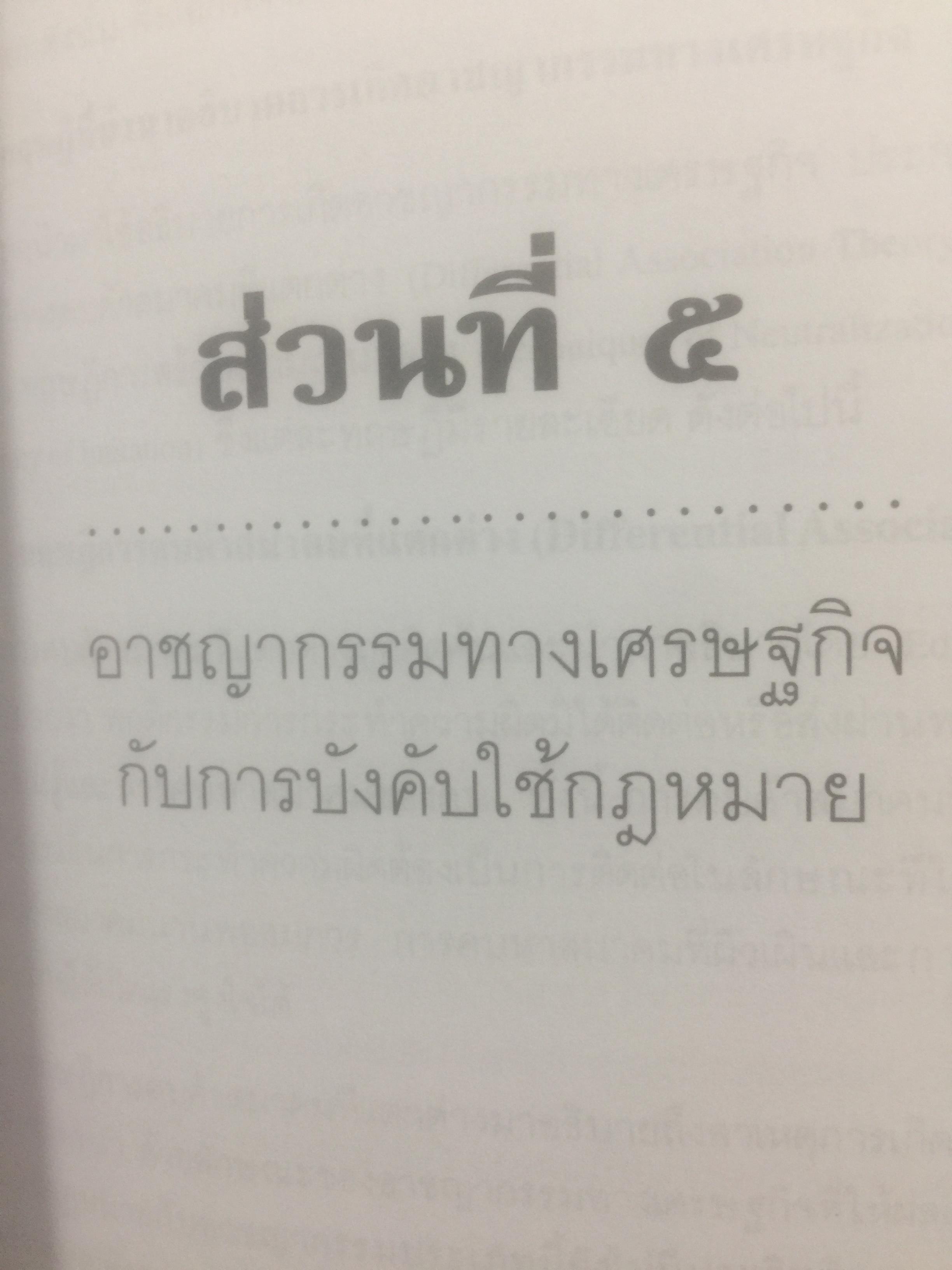 อาชญากรรมทางเศรษฐกิจ. Economic Crime. ผู้เขียน ศาสตราจารย์ วีระพงษ์ บุญโญภาส คณะนิติศาสตร์ จุฬาลงกรณ์มหาวิทยาลัย 0 กก.