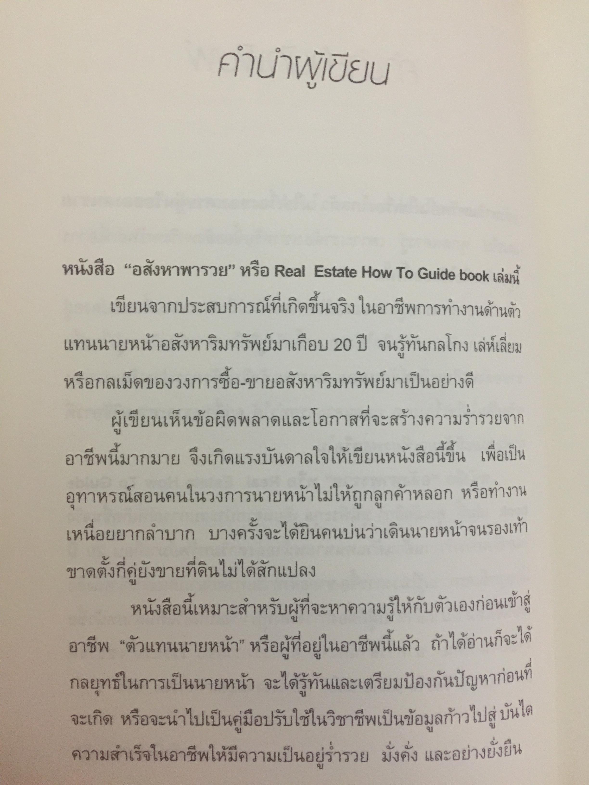 อสังหาริมทรัพย์พารวย. Real Estate Business. How to Guide Book. เขียนจากประสบการณ์ 20 ปีในวงการค้าขายบ้านและที่ดิน 0 กก.