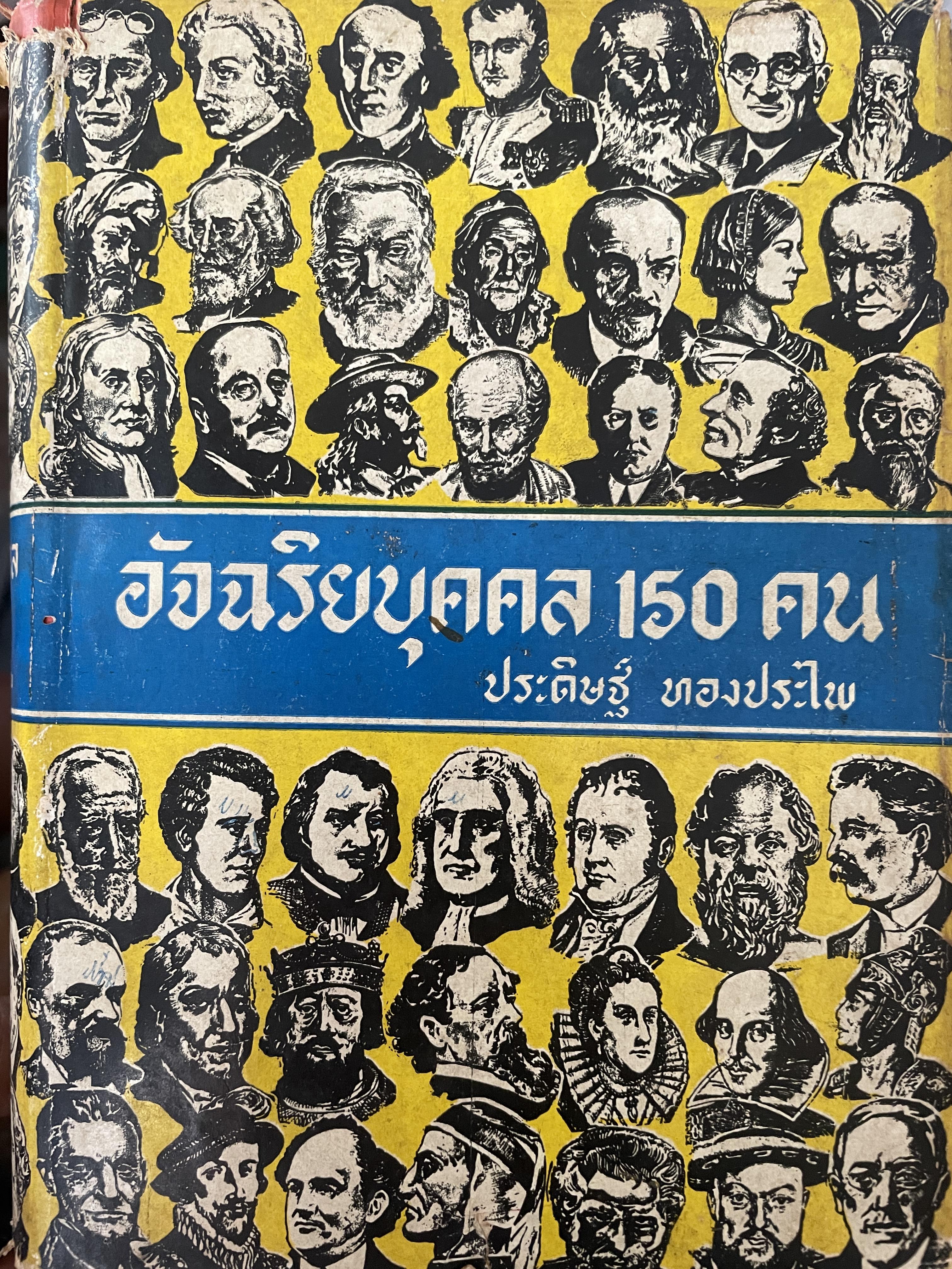 อัจฉริยบุคคล 150 คน โดย ประดิษฐ์ ทองประไพ 2,700 กรัม
