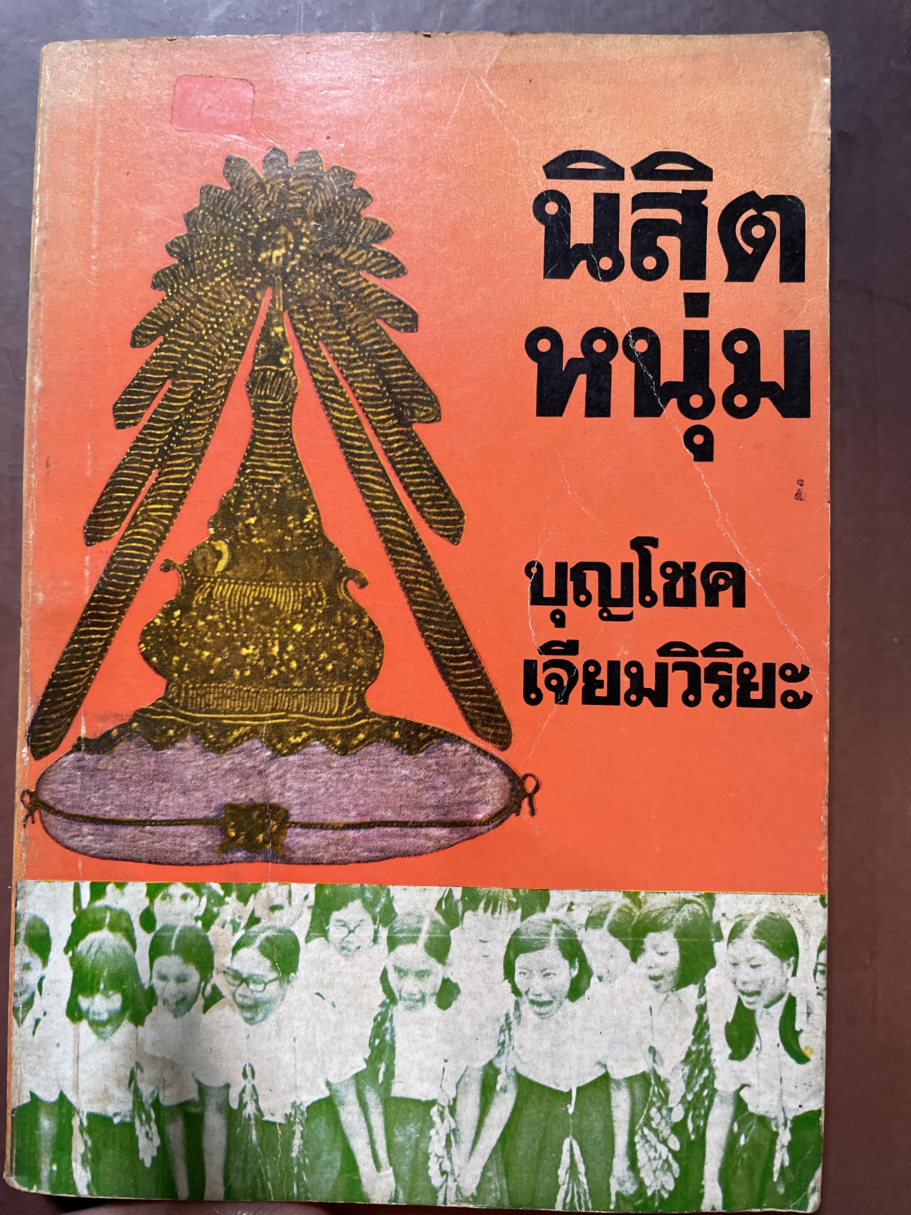 นิสิตหนุ่ม ผู้เขียน บุญโชค เจียมวิริยะ 700 กรัม