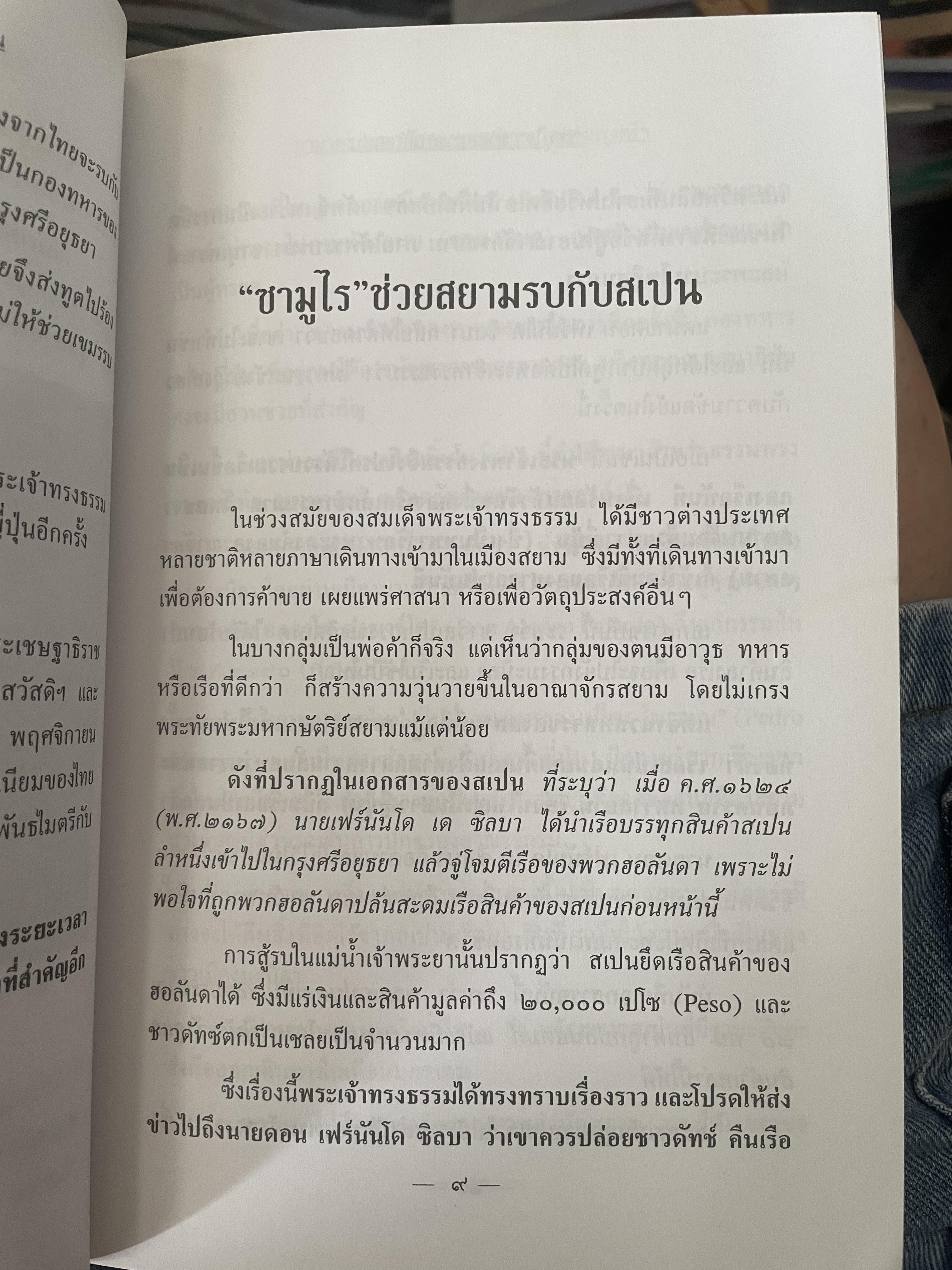 ยามาดะ นางามัสสะ : ขุนนางซวมูลแห่งกรุงศรีอยุธยา ตากเด็กหามเสลี่ยงโชกุนถึงออกญาเสนาภิมุขและเจ้าพระยานคร ความจงรักภักดีแบบญี่ปุ่นเพื่อบัลลังก์แห่งกรุงศรีอยุธยา 700 กรัม