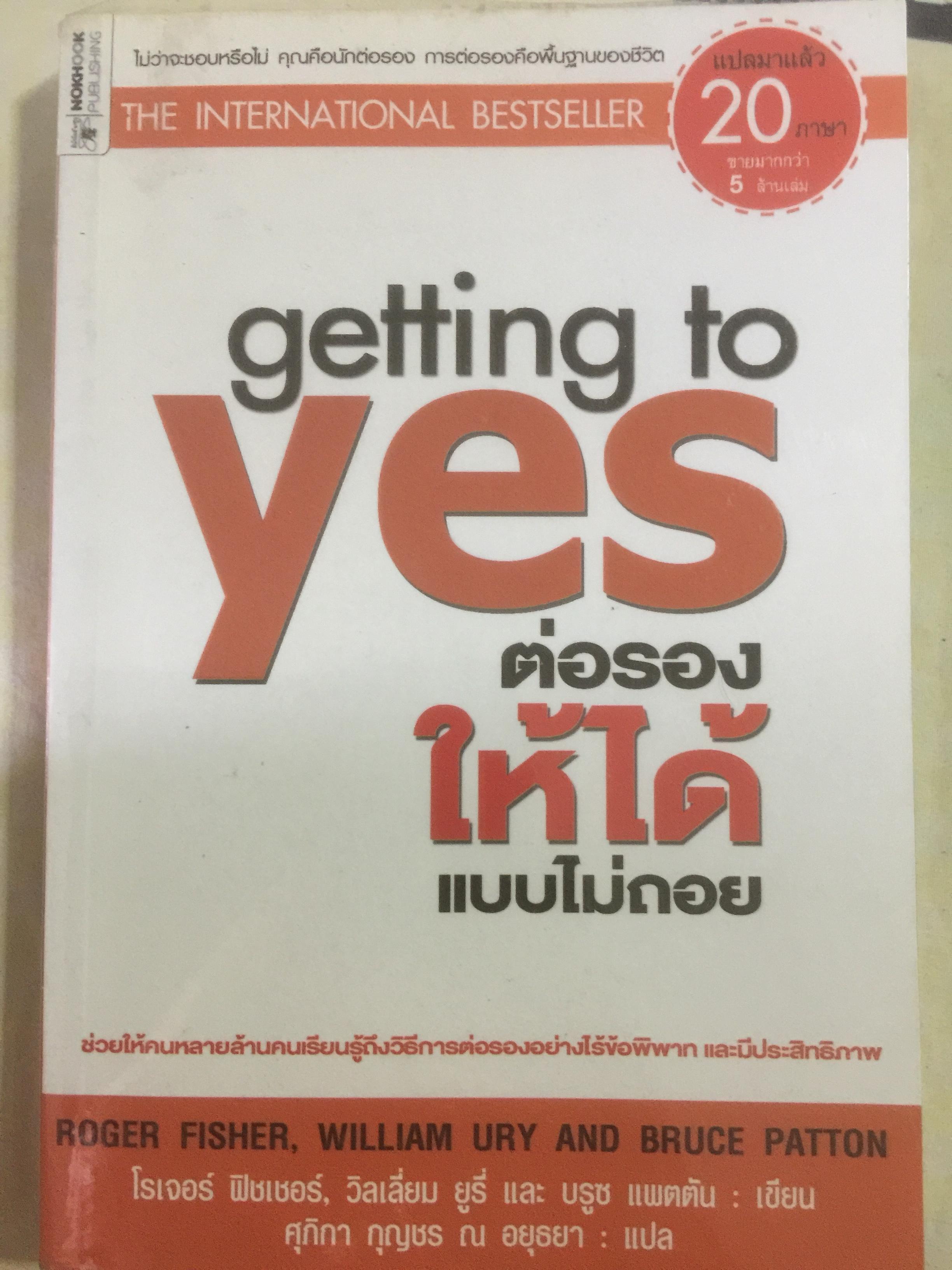 ต่อรองให้ได้แบบไม่ถอย. getting to YES 0 กก.