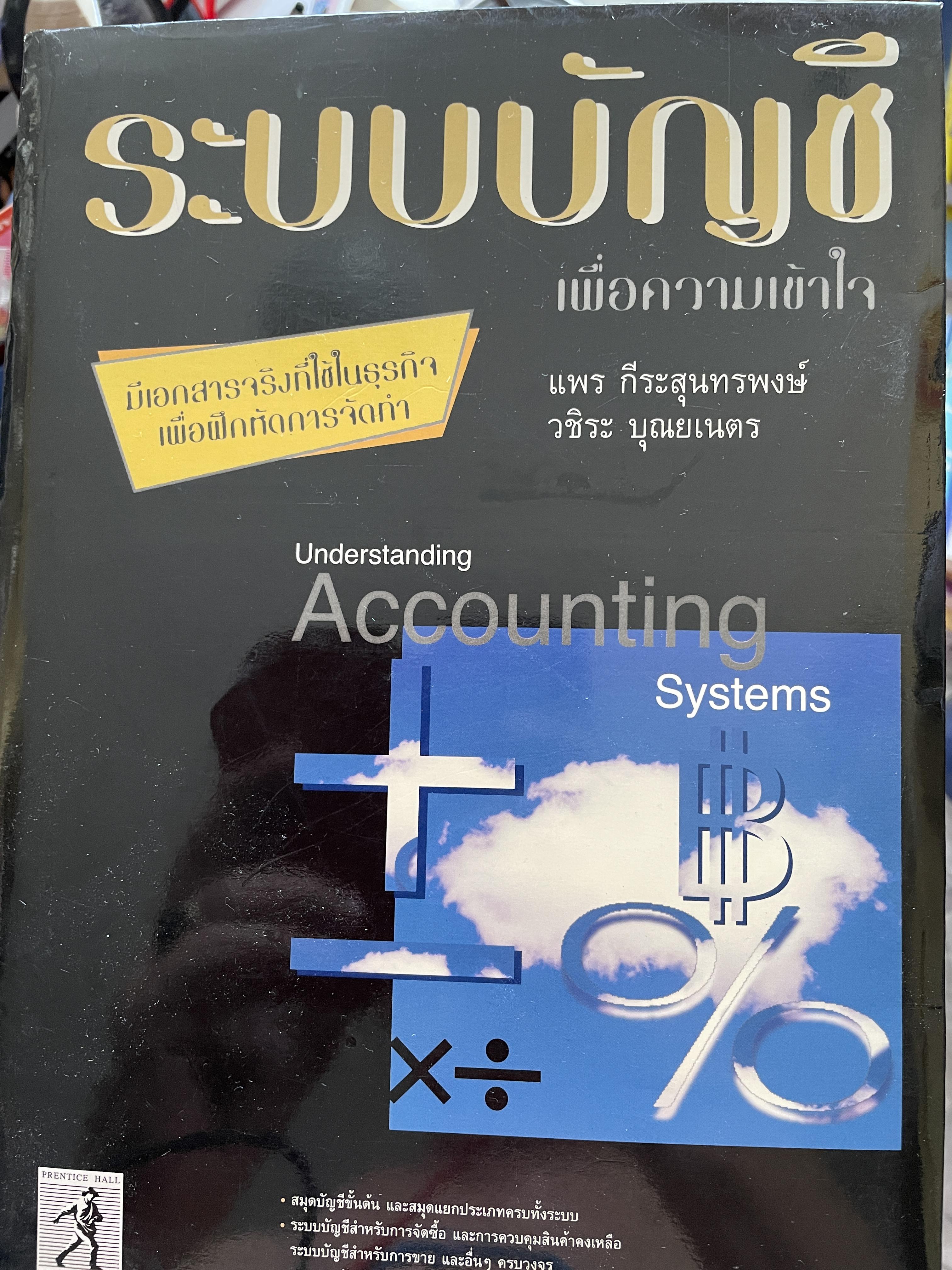 ระบบบัญชี เพื่อความเข้าใจ Understanding Accountjng Systems มีเอกสารจริงที่ใช้ธุรกิจ เพื่อฝึกหัดการจัดทำ ผู้เขียน แพร ถีระสุนทรพงษ์ 1,200 กรัม