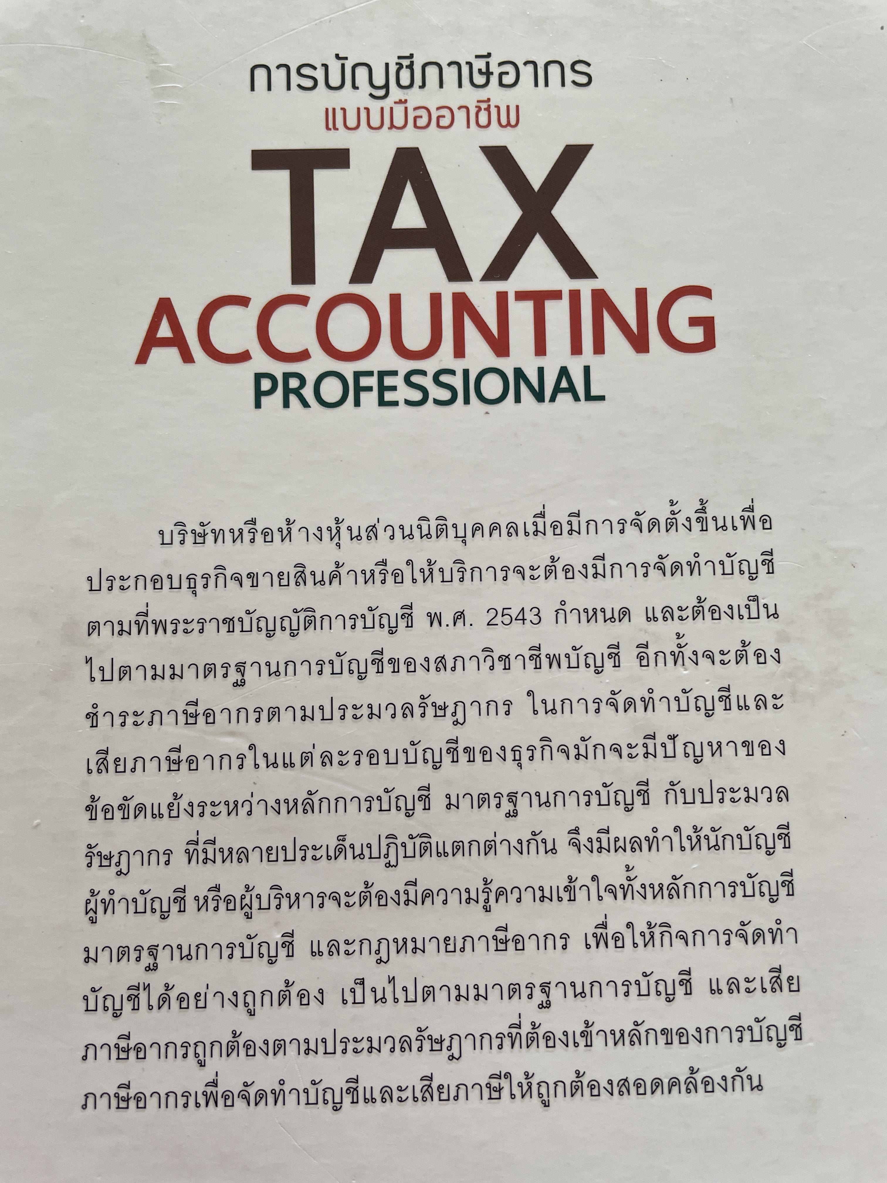 การบัญชีภาษีอากร แบบมืออาชีพ TAX ACCOUNTING PROFESSIONAL ปรับปรุงใหม่พิมพ์ครั้งที่ 17 ผู้เขียน สมเดช โรจน์คุรีเสถียรและคณะ 8,500 กรัม