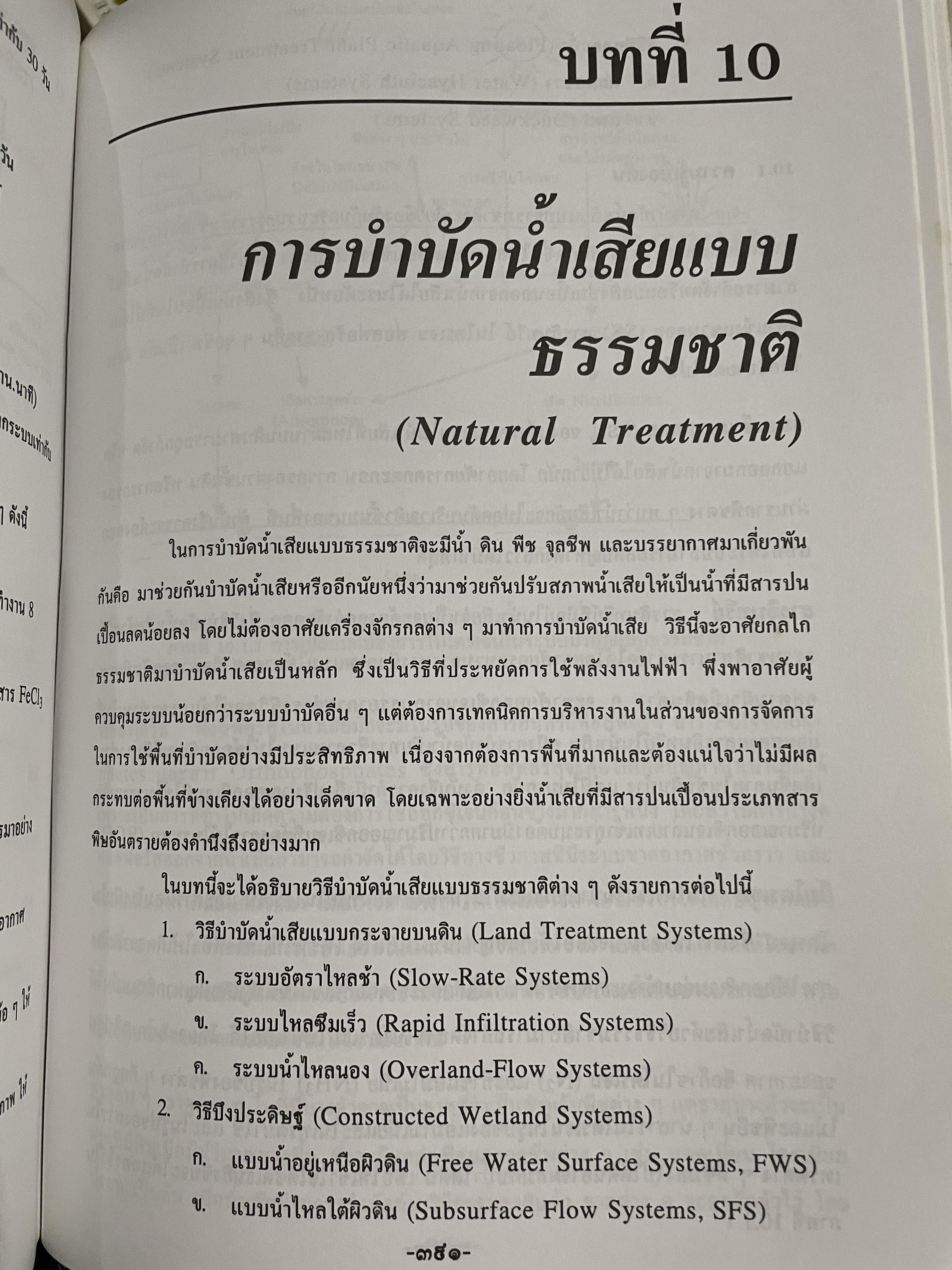 การบำบัดนำ้เสีย WASTEWATER TREATMENT ผู้เขียน ดร.เกรียงศักดิ์ อุดมสินโรจน์ 0 กก.