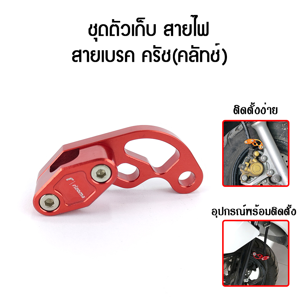 ชุดตัวเก็บ สายไฟ สายเบรค ครัช(คลัทช์)