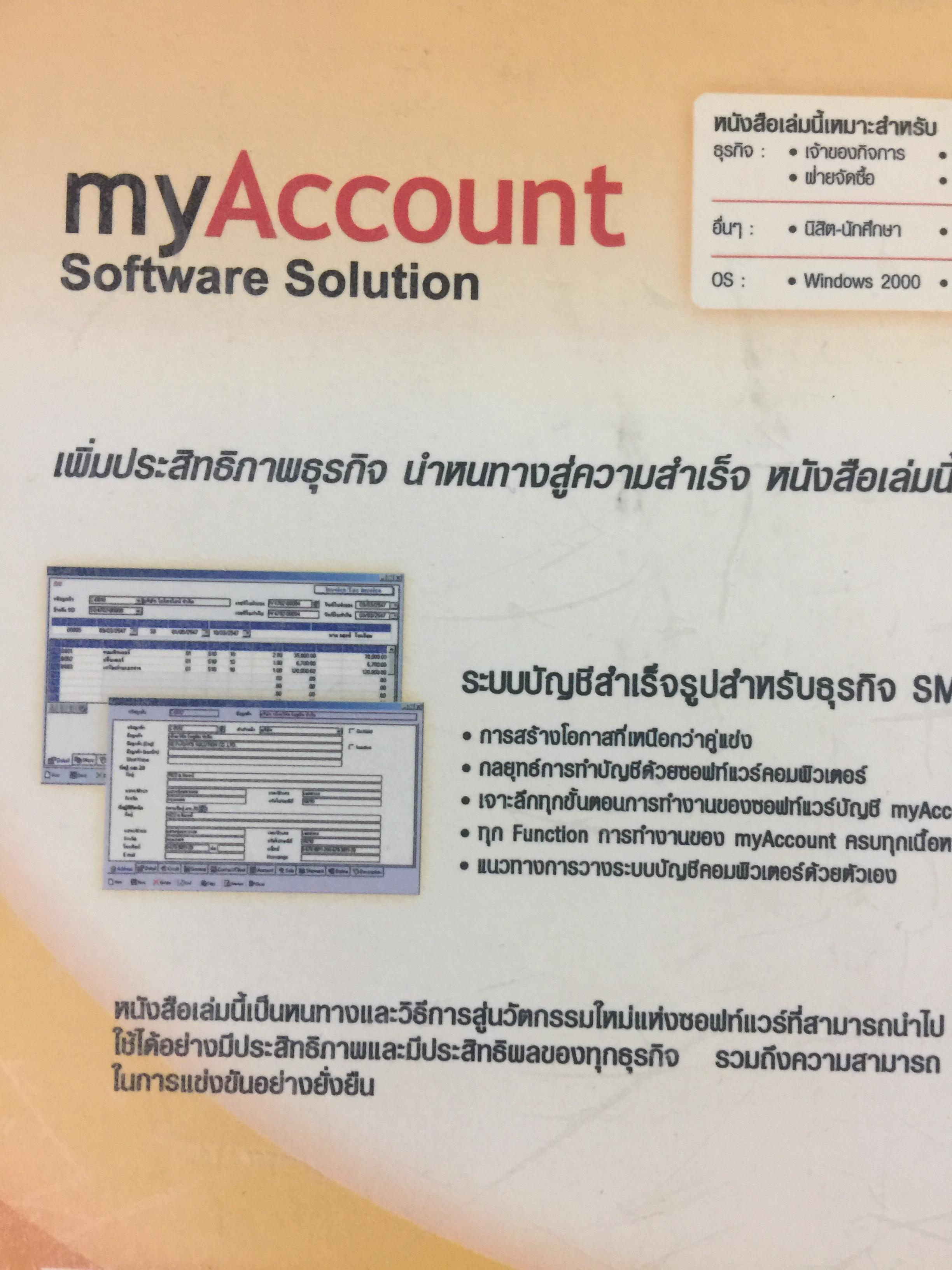 ระบบบัญชีสำเร็จรูปสำหรับธุรกิจSMEs myACCOUNT Software Solution ผู้เขียน วิโรจน์ เย็นสวัสดิ์ 2,500 กรัม
