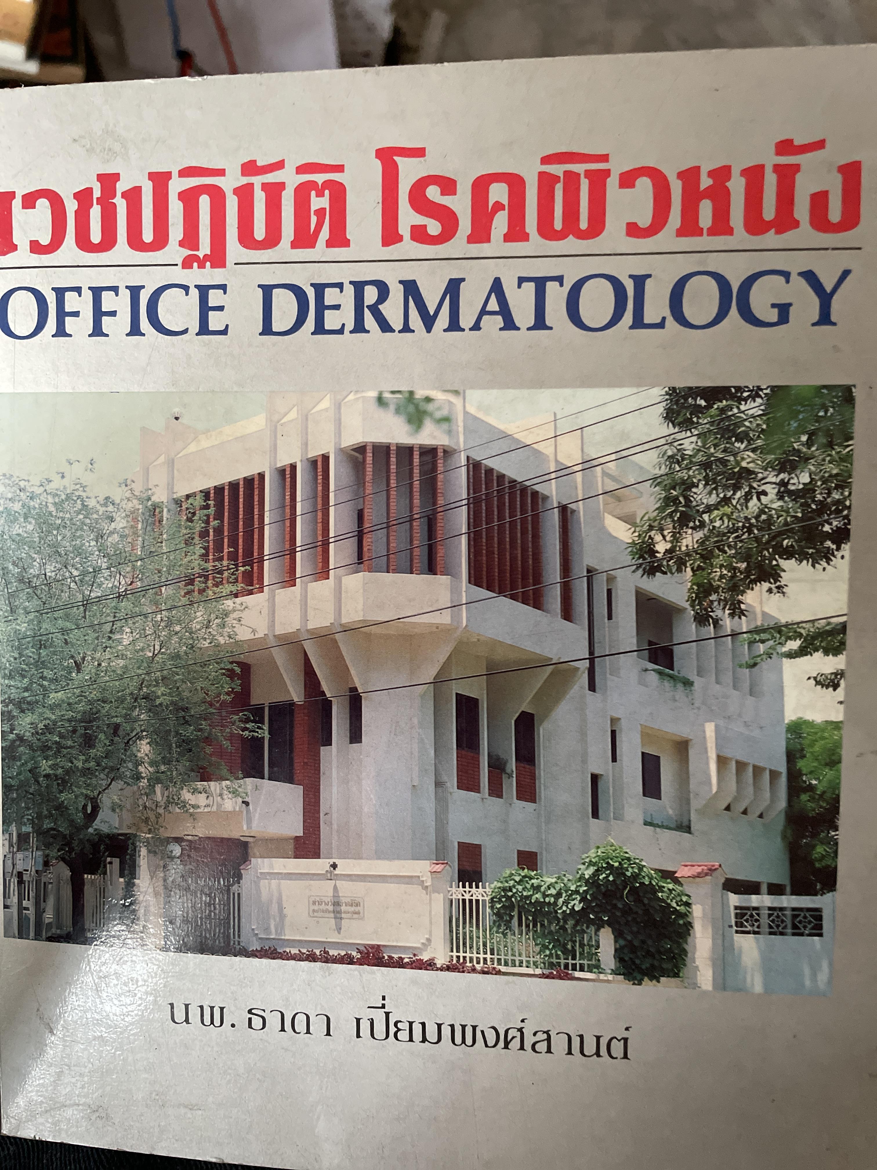 เวชปฎิบัติ โรคผิวหนัง OFFICE DERMATOLOGY. โดย นพ.ธาดา เปี่ยมพงศ์สานต์ 2,200 กรัม