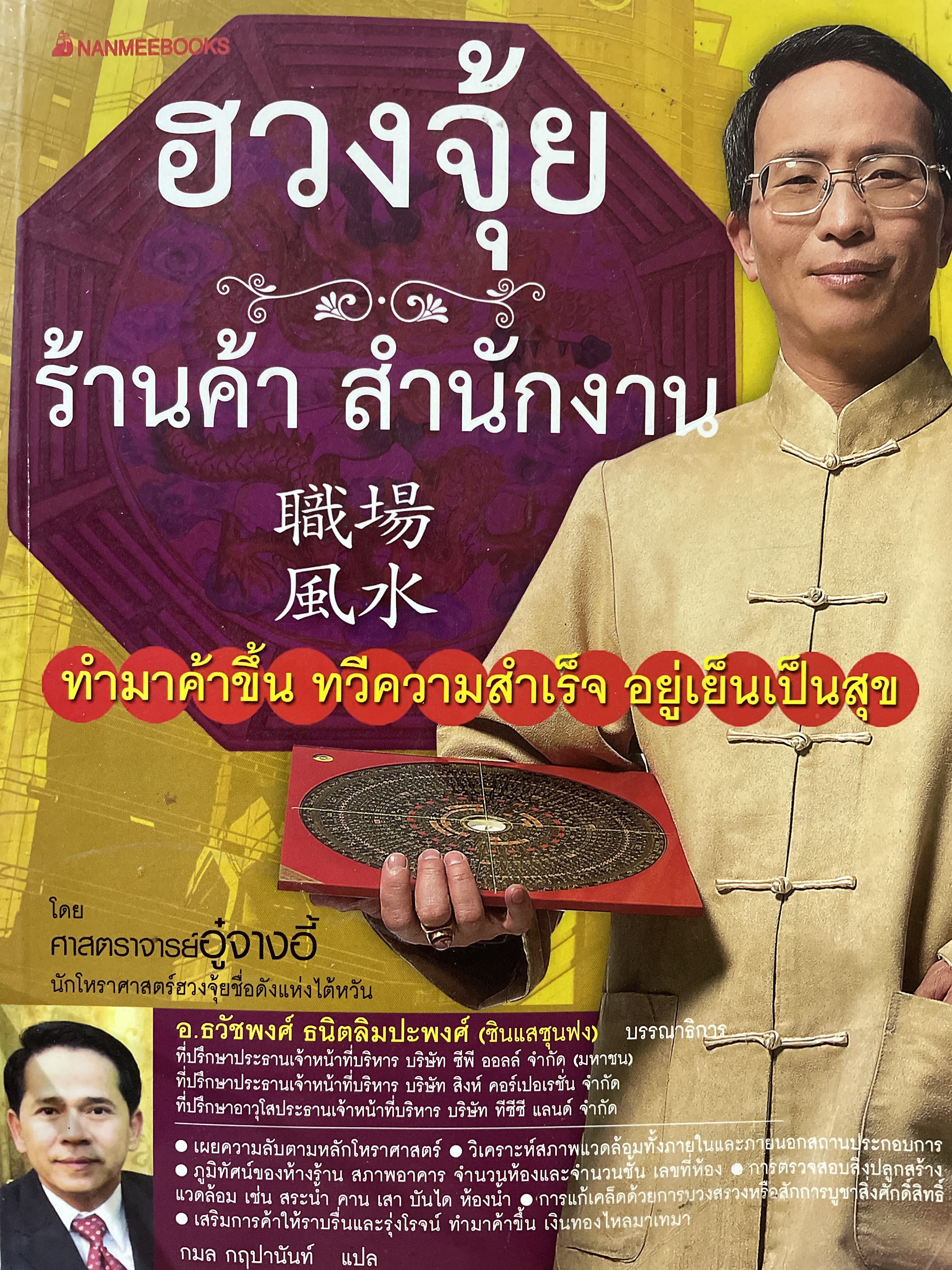 ฮวงจุ้ย ร้านค้า สำนักงาน ทำมาค้าขึ้น ทวีความสำเร็จ อยู่เย็นเป็นสุข โดย ศาสตราจารย์ อู๋จางอี้ นักโหราศาสตร์ ฮวงจุ้ยชื่อดังแห่งไต้หวัน 3 กก.