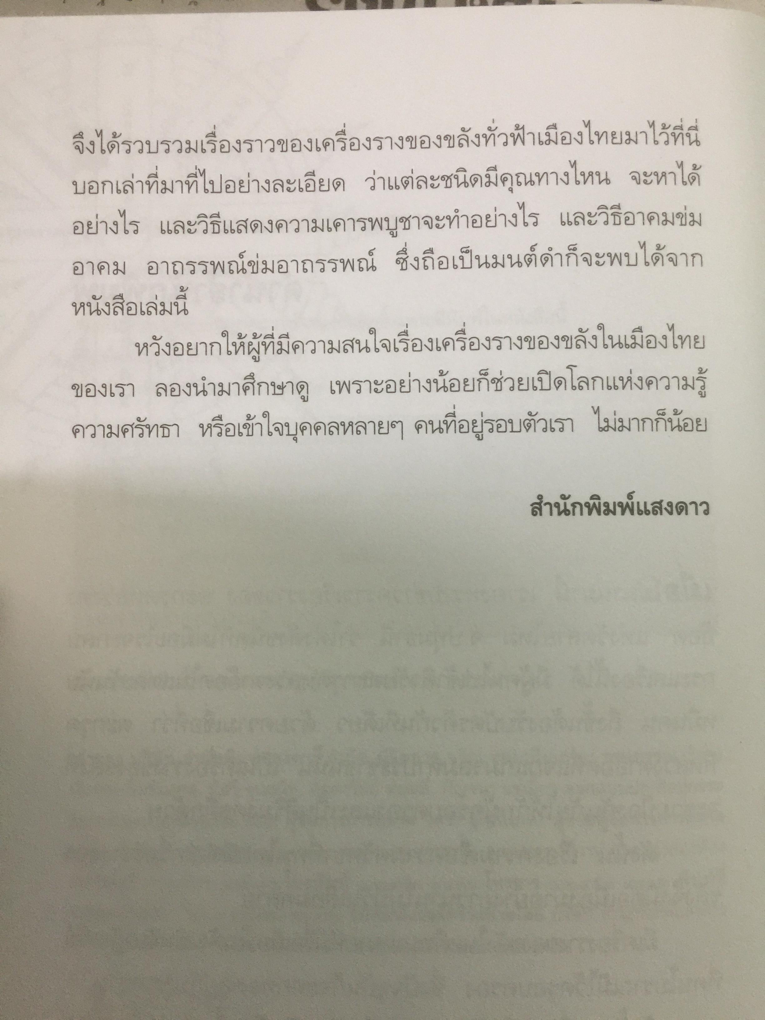 สุดยอด เครื่องรางของขลังเมืองสยาม โดย เสมา ท่าพระ 2,200 กรัม