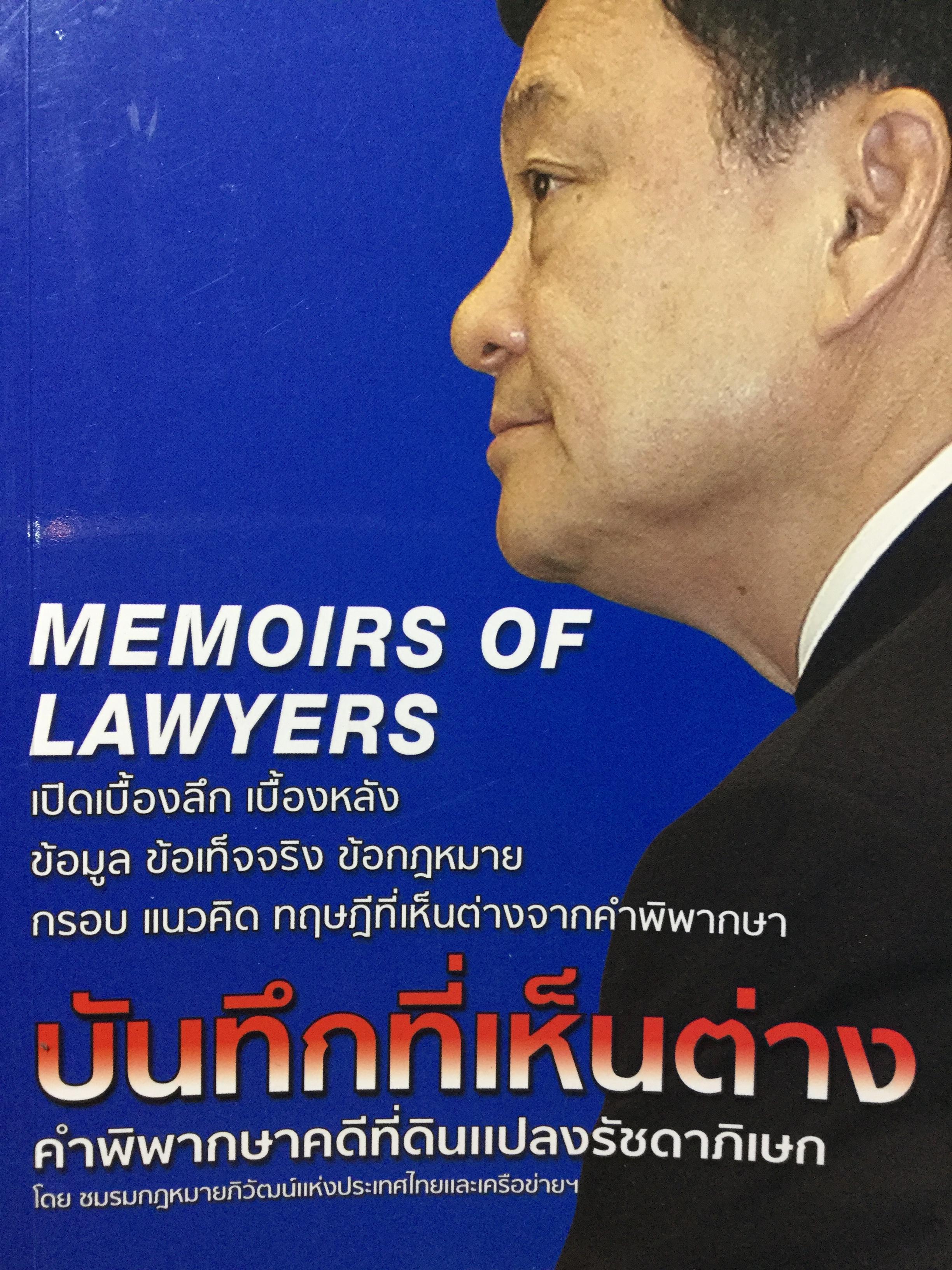 บันทึกที่เห็นต่าง คำพิพากษาคดีที่ดินแปลงรัชดาภิเษก Memories of Lawyers เปิดเบื้องลึก เบื้องหลัง ข้อมูล ข้อเท็จจริง ข้อกฎหมาย กรอบ แนวคิด ทฤษฎีที่เห็นต่างจากคำพิพากษา 0 กก.