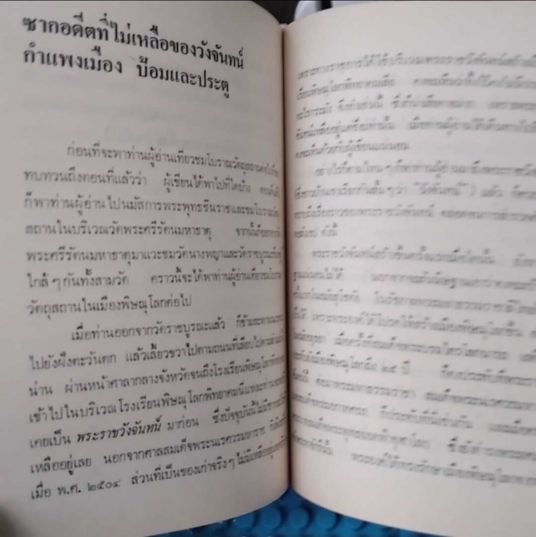 เที่ยวชมโบราณวัตถุสถานในเมืองพิษณุโลก โดย หวน พินธุพันธ์ มีภาพประกอบเก่าเยอะมาก มือ1