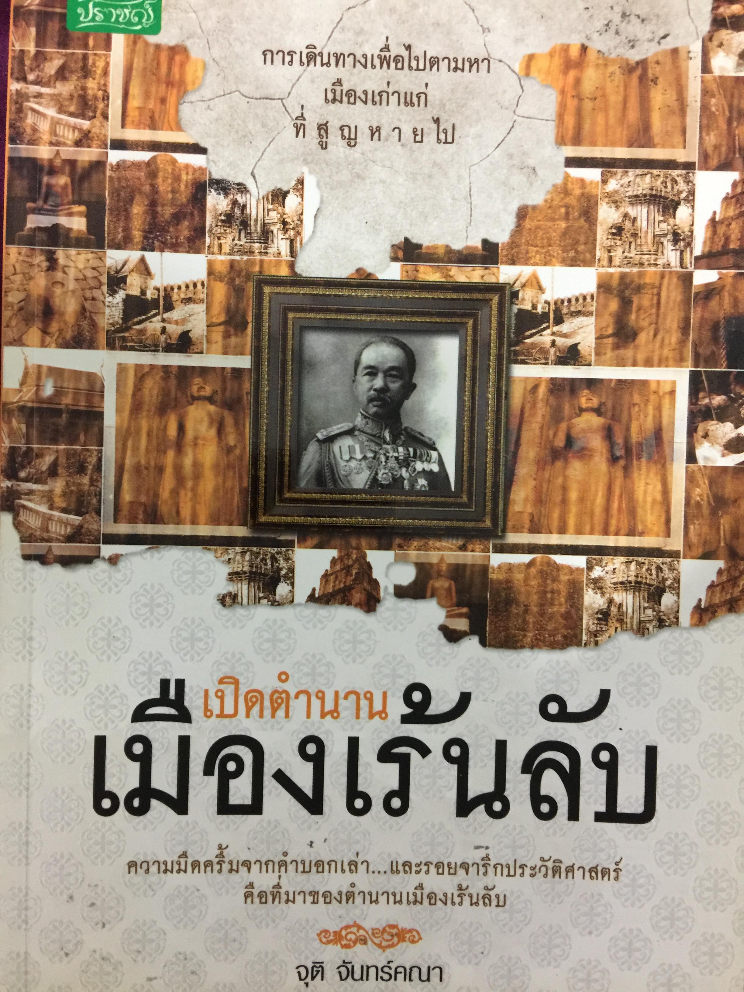 เปิดตำนาน เมืองเร้นลับ การเดินทางเพื่อไปตามหา เมืองเก่าแก่ที่สูญหายไป ความมืคครื้มจากคำบอกเล่า และรอยจารึกประวัติศาสตร์คือที่มาของตำนานเมืองเร้นลับ ผู้เขียน จุติ จันทร์คณา 0 กก.
