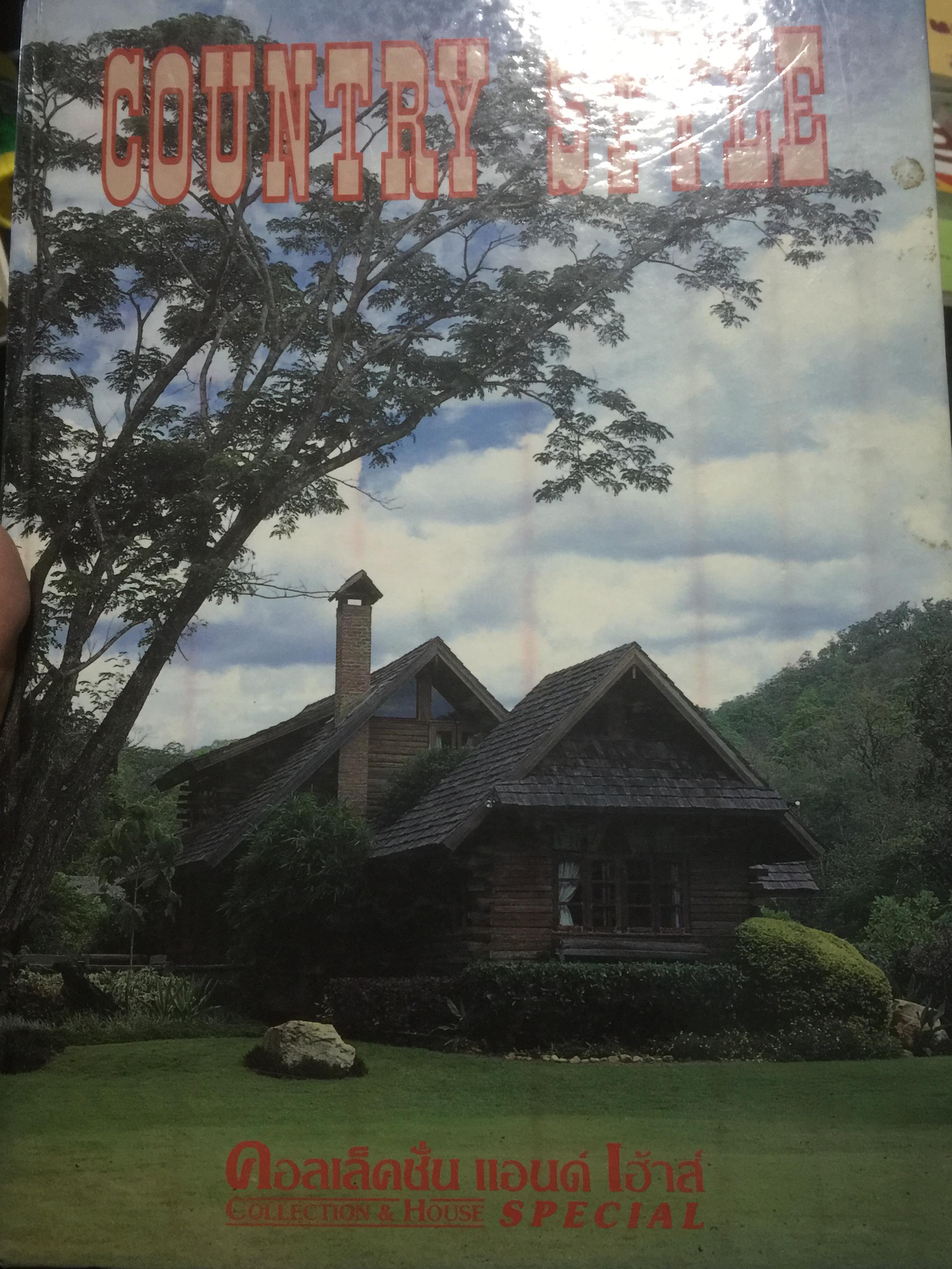 COUNRY STYLE. เป็นหนังสือชุดของ คอลเลคชั่น แอนด์ เฮ้าส์ ปีที่ 5 ฉบับพิเศษ 2536. 0 กก.