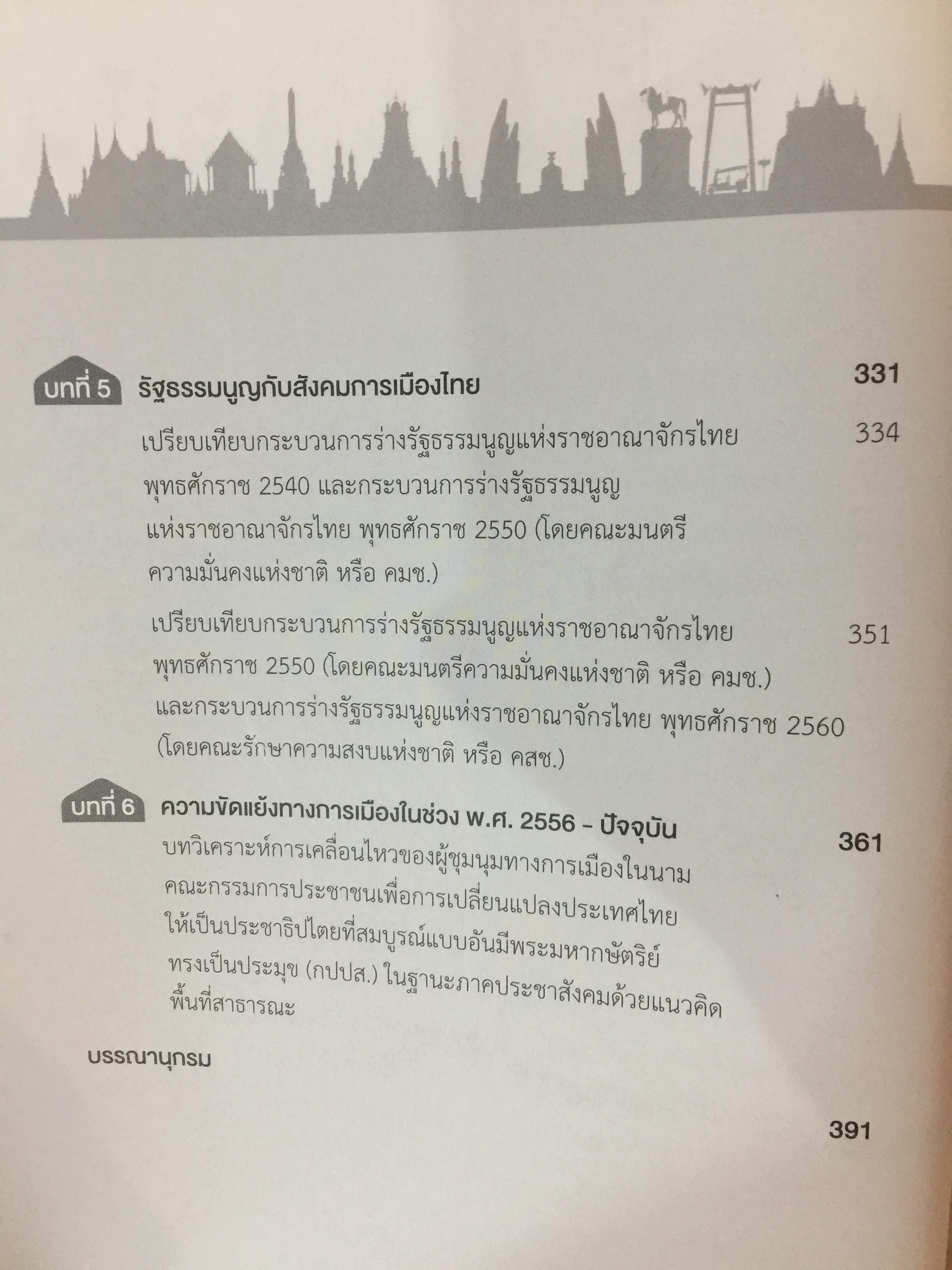 การเมือง การปกครองของไทย Thai Politics and Government. ผู้เขียน ผู้ช่วย ศาสตราจารย์ ศาสตรินทร์ ตันสุน 0 กก.