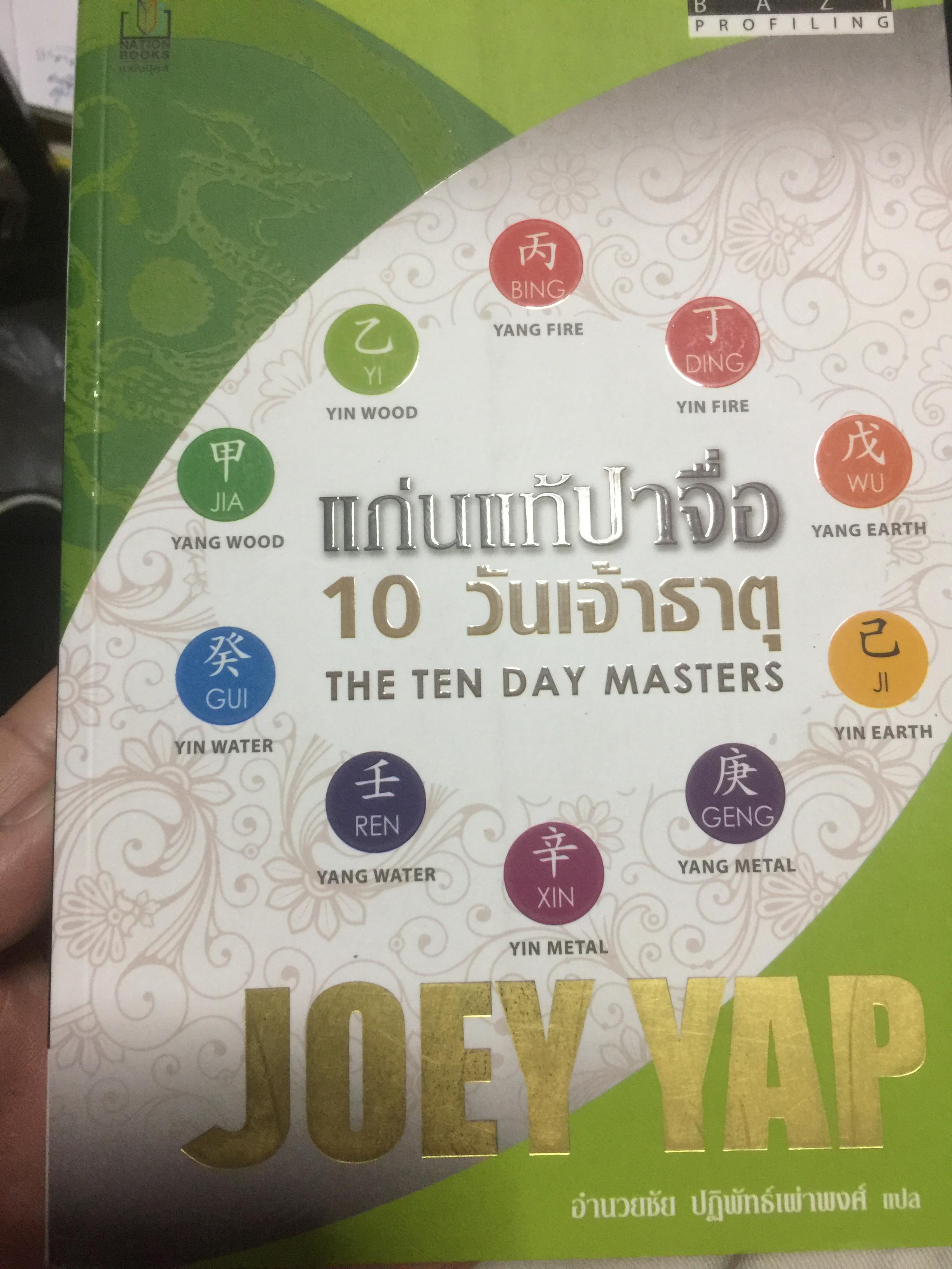 แก่นแท้ปาจื่อ10 วันเจ้าธาตุ. THE TEN DAY MASTER. ผู้เขียน JOEY YAP ผู้แปล อำนวยชัย ปฏิพัทธ์เผ่าพงศ์ 350 กรัม