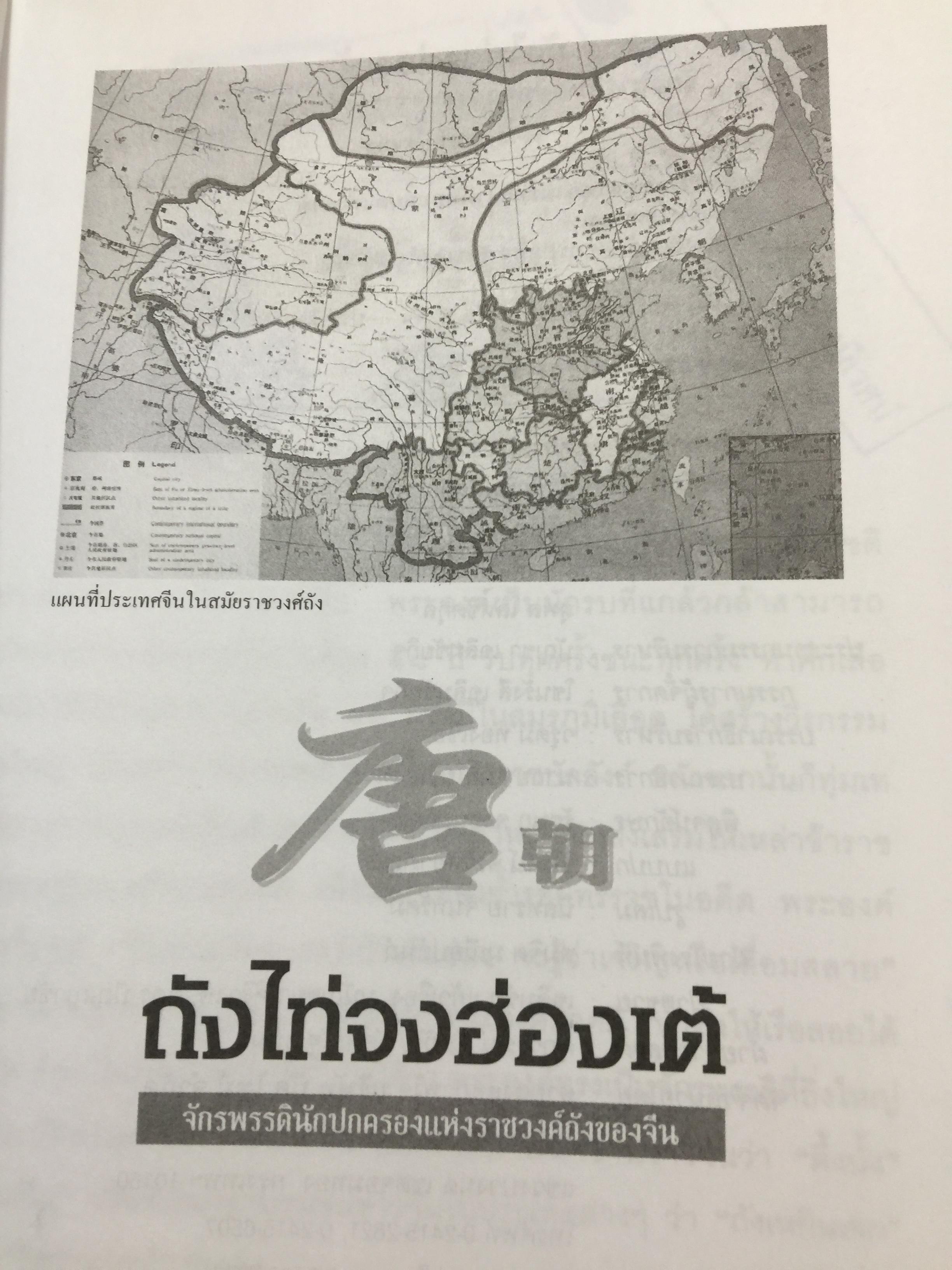 ถังไท่จงฮ่องเต้. จักรพรรดินักปกครองแห่งราชวงศ์ถังของจีน. ผู้เขียน วัชระ ชีระโกเศรษฐ 500 กรัม