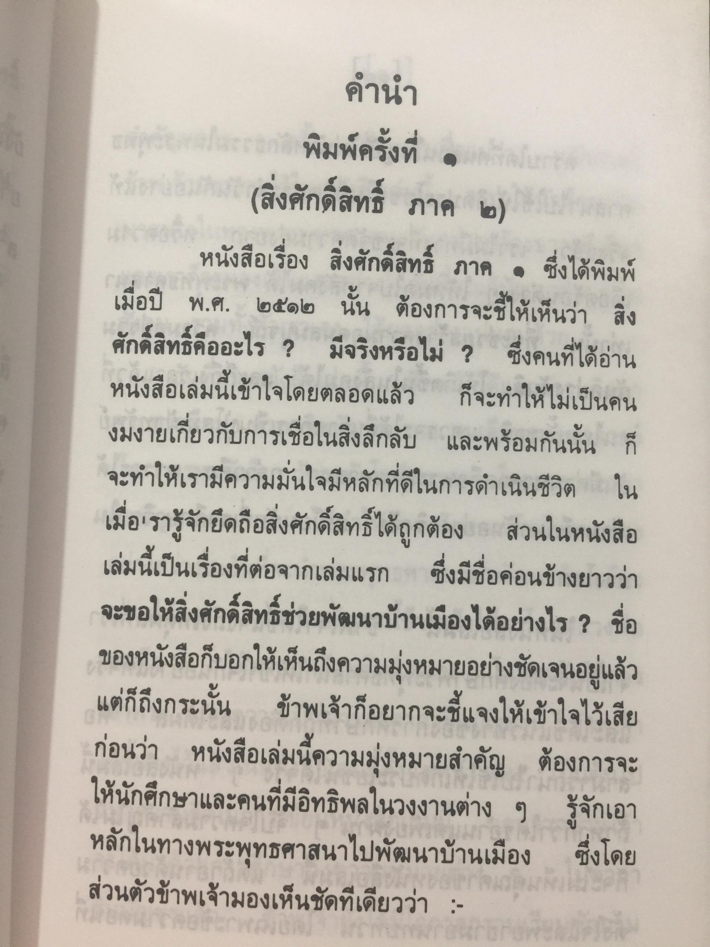 สิ่งศักดิ์สิทธ์ ภาค 1-2. โดย พร รัตนสุวรรณ 1,500 กรัม