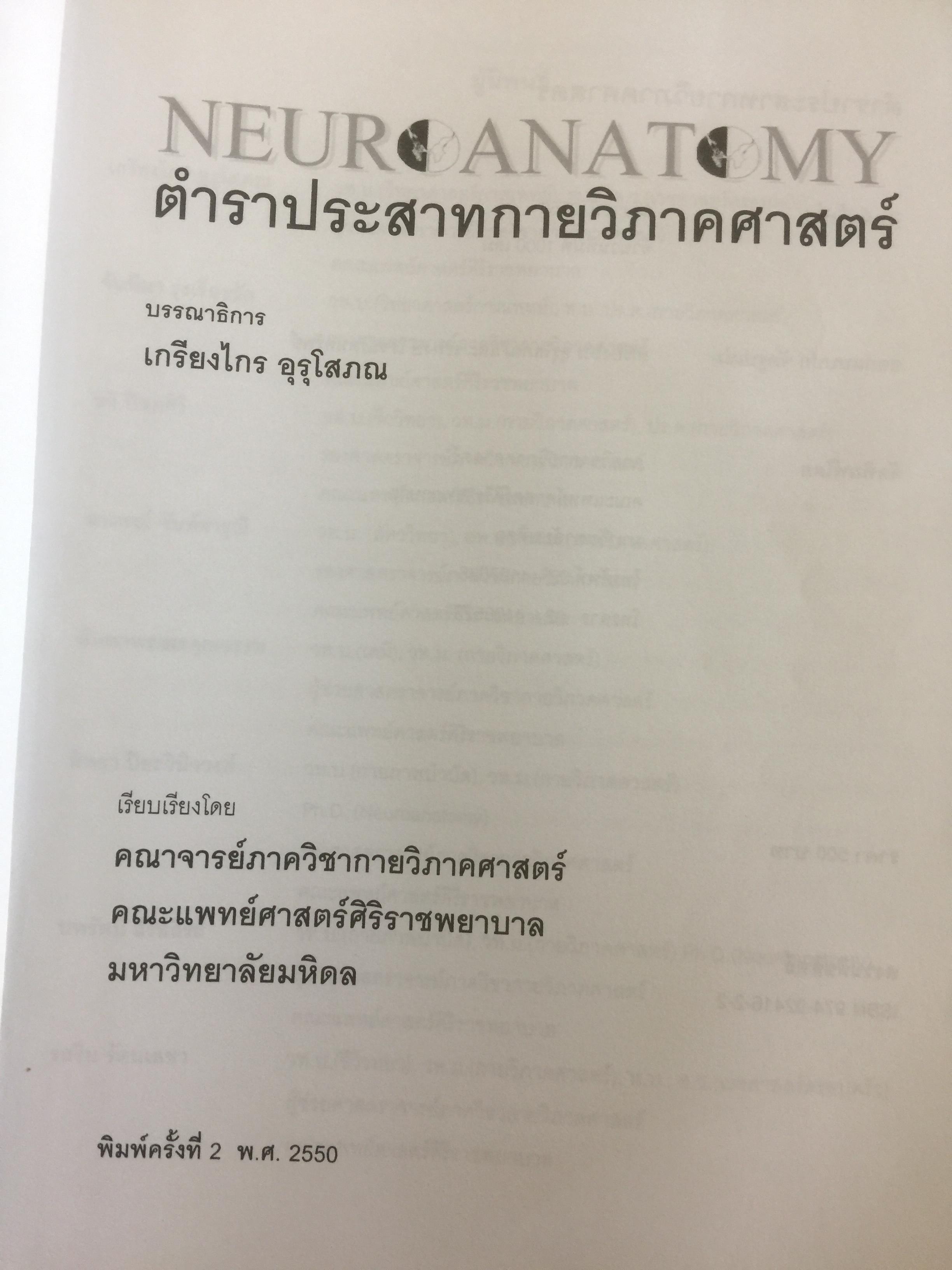 ตำราประสาทกายวิภาคศาสตร์ บรรณาธิการ เกรียงไกร อุรุโสภณ เรียบเรียงโดย คณาจารย์ภาควิชากายวิภาคศาสตร์ คณะแพทย์ศาสตร์ศิริราชพยาบาล 0 กก.