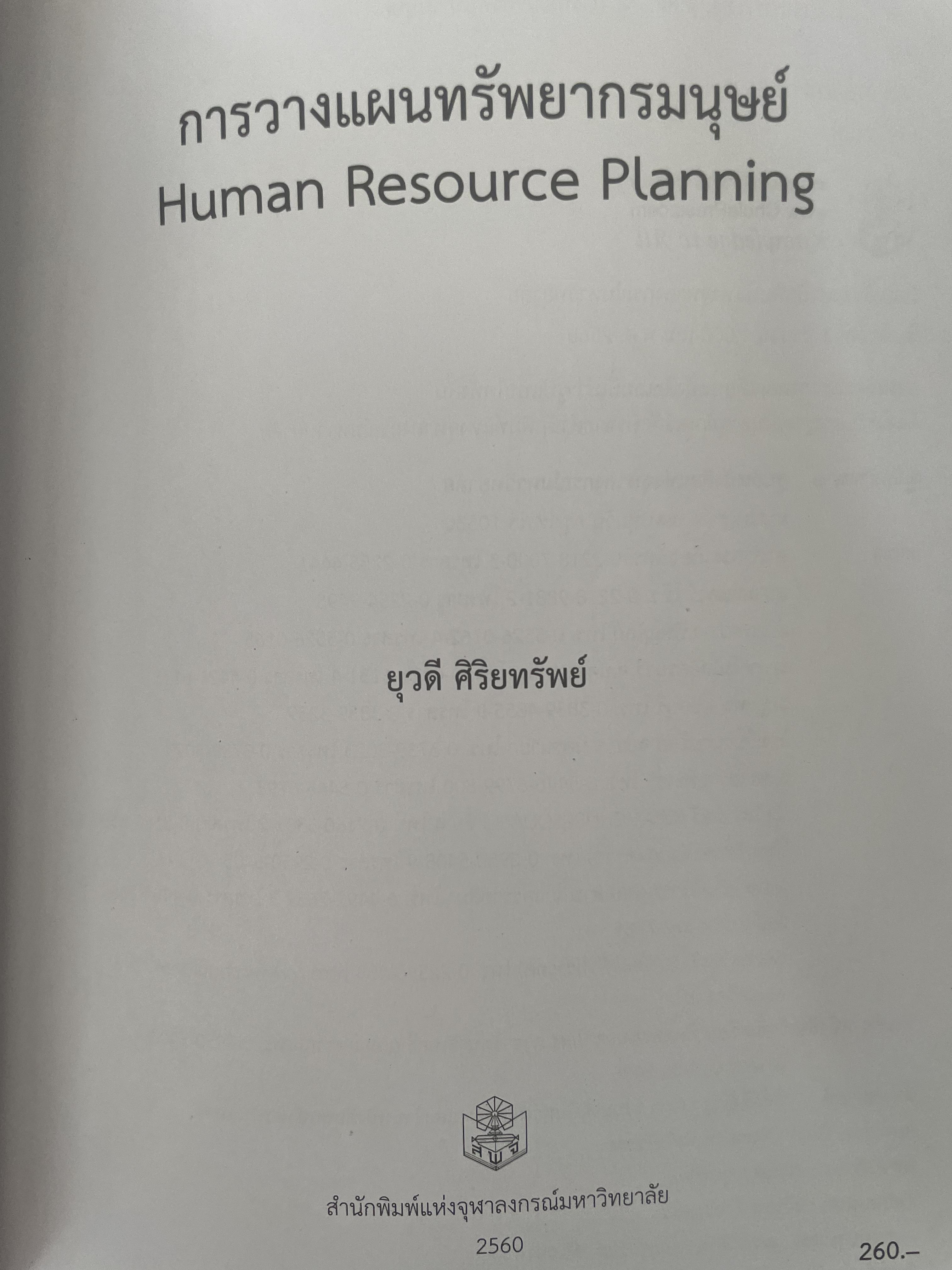 การวางแผนทรัพยากรมนุษย์ 1,400 กรัม