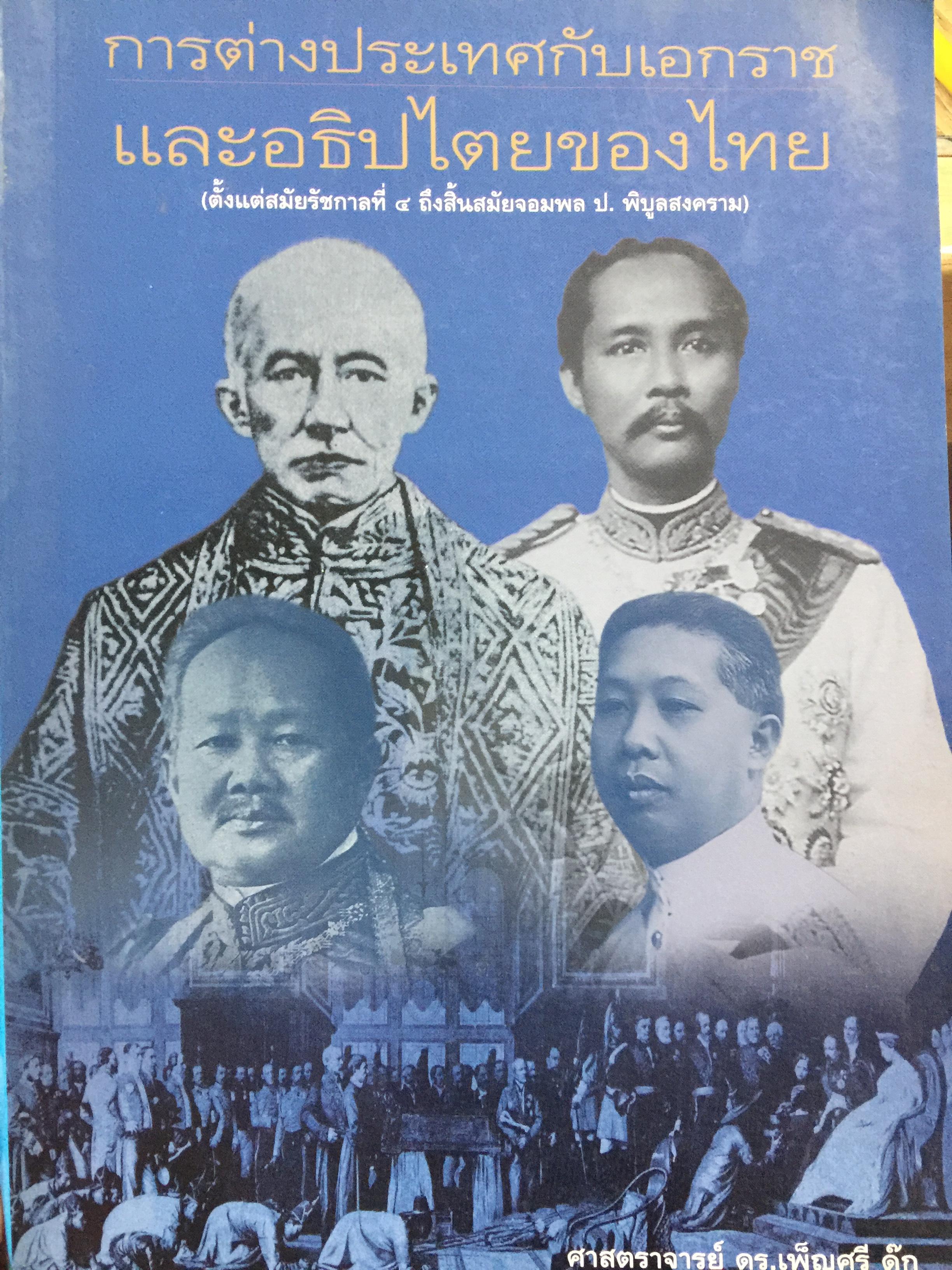 การต่างประเทศกับเอกราชและอธิปไตยของไทย (ตั้งแต่สมัยรัชกาลที่ 4 ถึงสิ้นสมัยจอมพล ป.พิบูลสงครามฏ ผู้เขียน ศาสตราจารย์ ดร.เพ็ญศรี ดุ๊ก 0 กก.