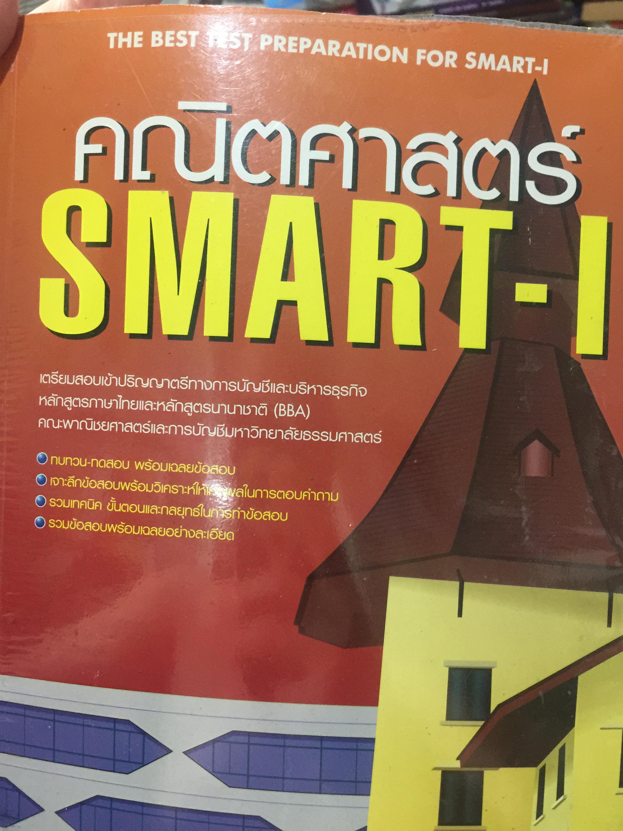 คณิตศาสตร์ SMART-l. The best test preparation for SMART-l. 3,500 กรัม