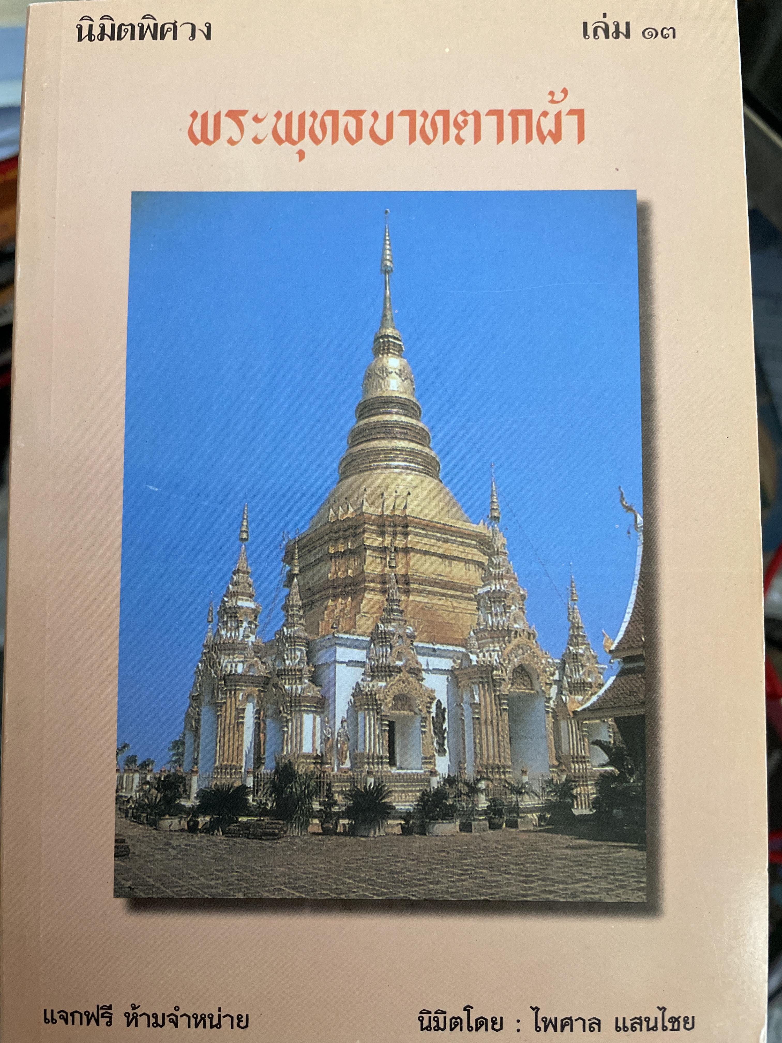 มิติพิศวง เล่ม 13 พระพุทธบาทตากผ้า นิมิตโดย ไพศาล แสนไชย 300 กรัม