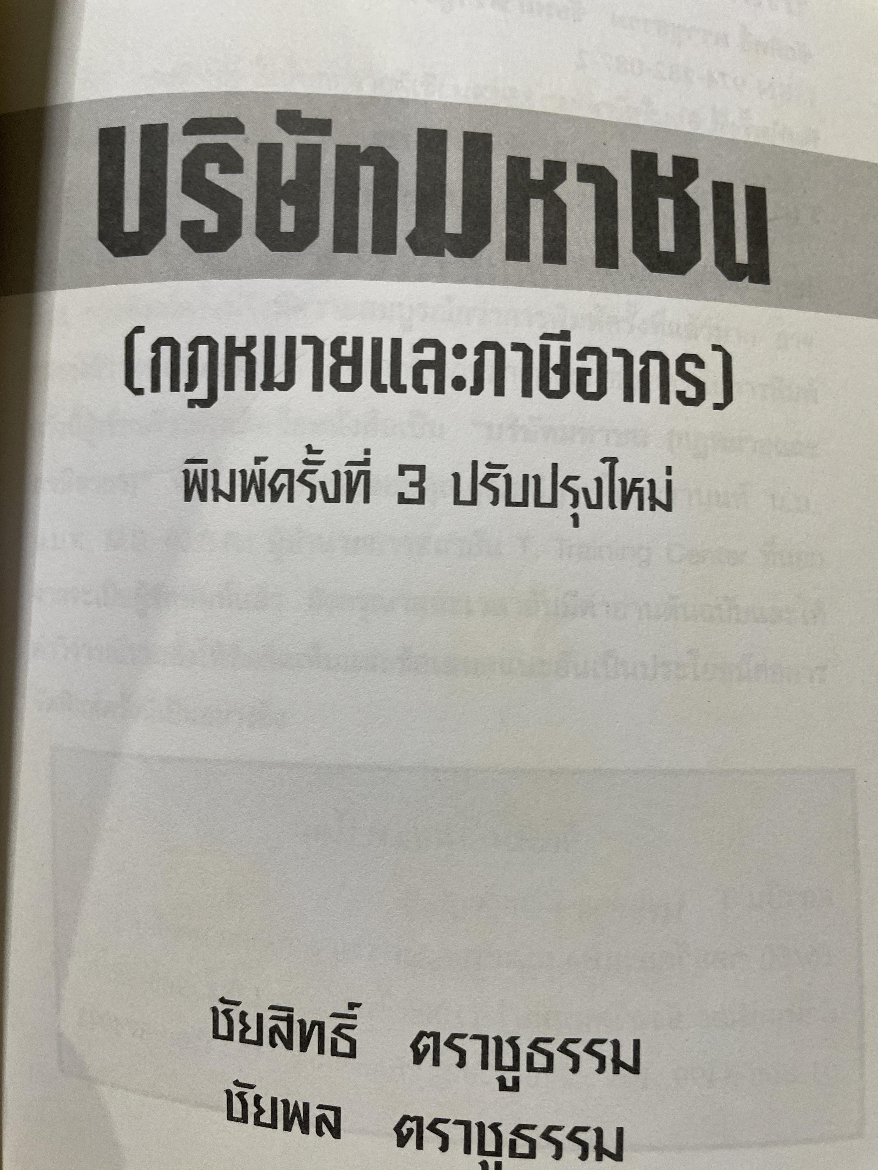 บริษัทมหาชน (กกฎหมายและภาษีอากร) พิมพ์ครั้งที่่ 2 ปรับปรุงใหม่ ผู้เขียน ชัยสิทธิ์ ตราชูธรรม และชัยพล ตราชูธรรม 1,500 กรัม
