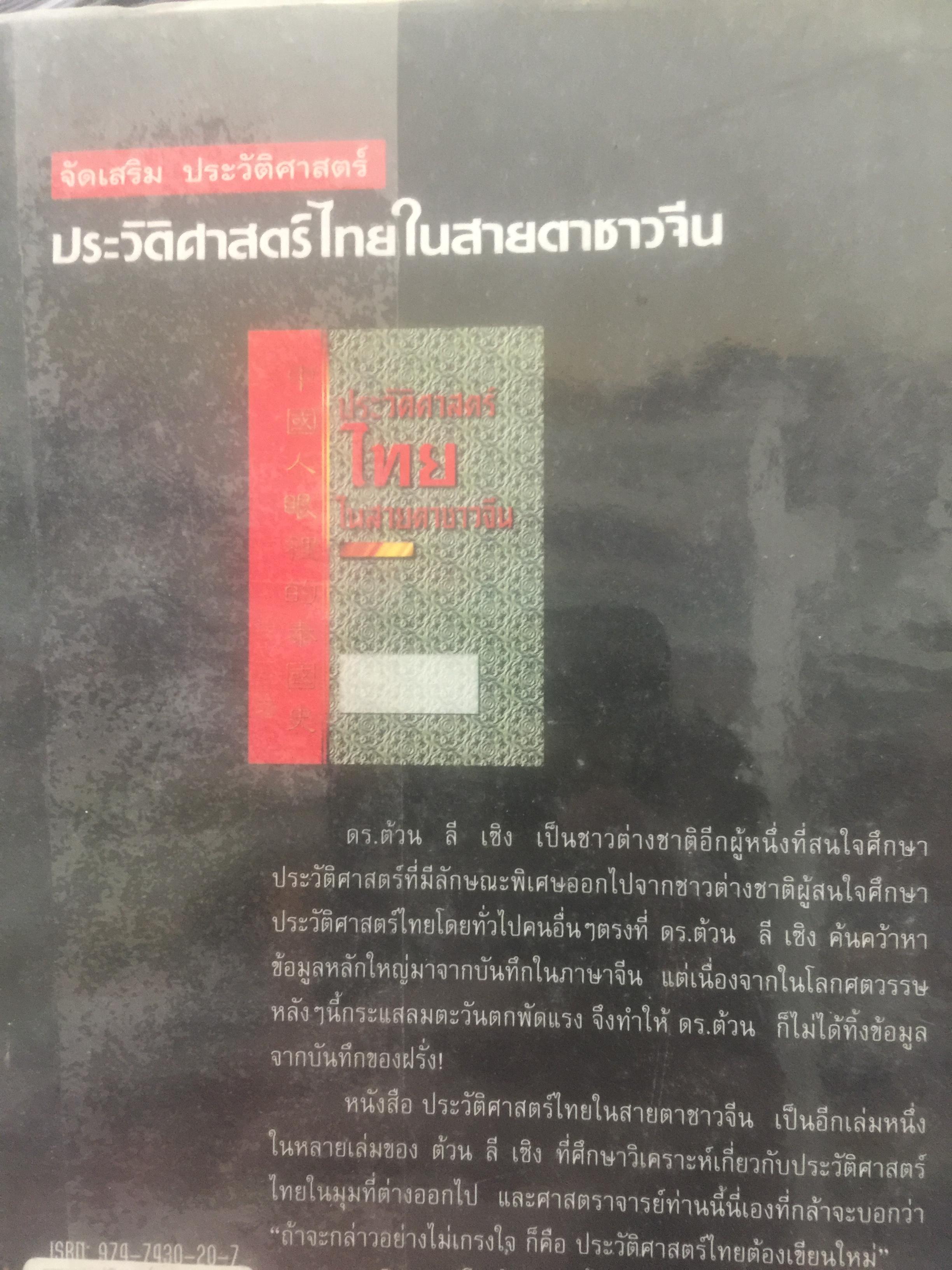 ประวัติศาสตร์ไทย ในสายตาชาวจีน. วิเคราะห์ประวัติศาสตร์ไทนในอีกมุมมองหนึ่ง โดยสายตาของนักประวัติศาสตร์ชาวจีน 0 กก.