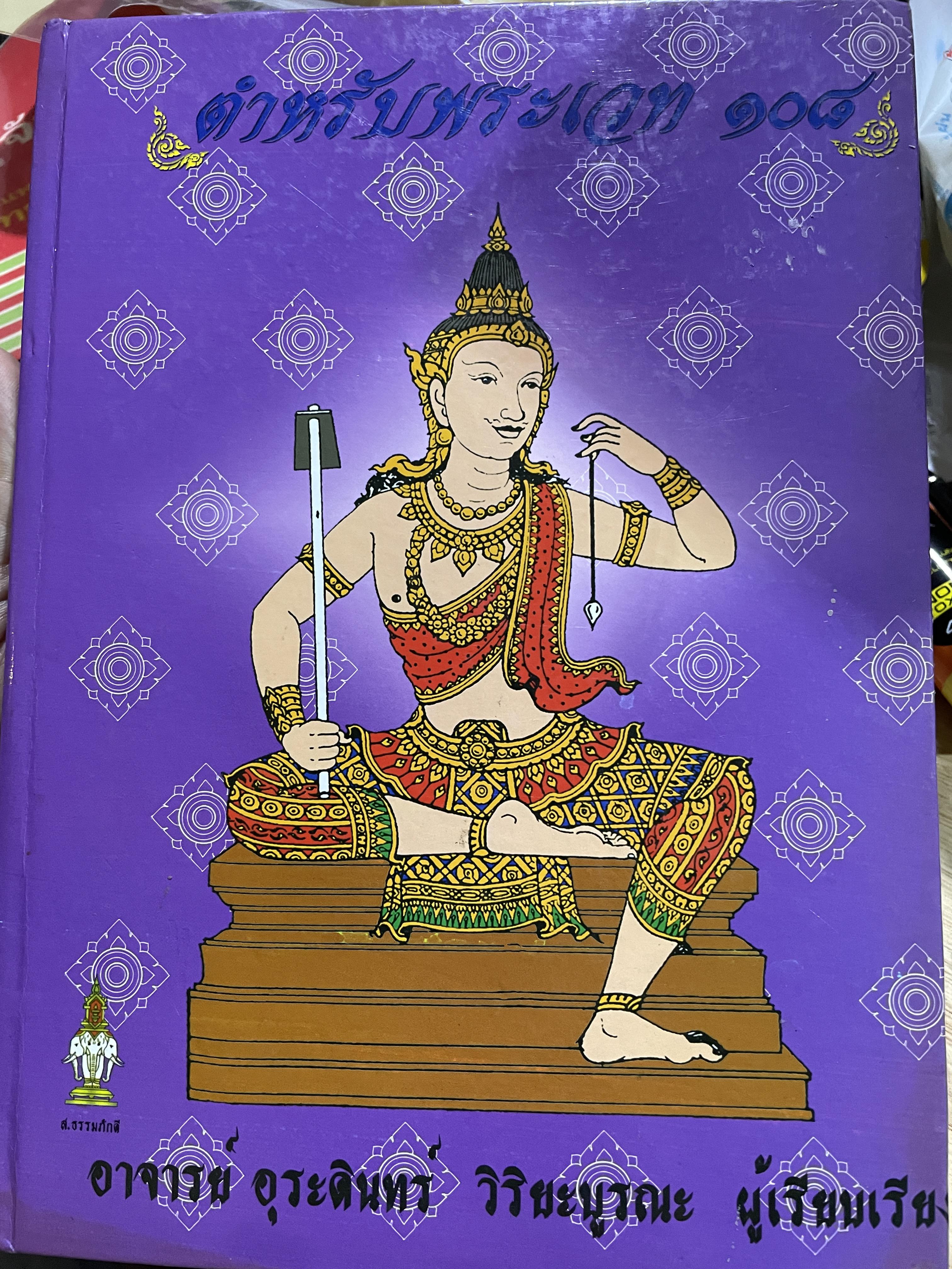 ตำหรับพระเวท 108 ผู้เรียบเรียง อาจารย์อุระดินทร์ วิริยะบูรณะ 0 กก.