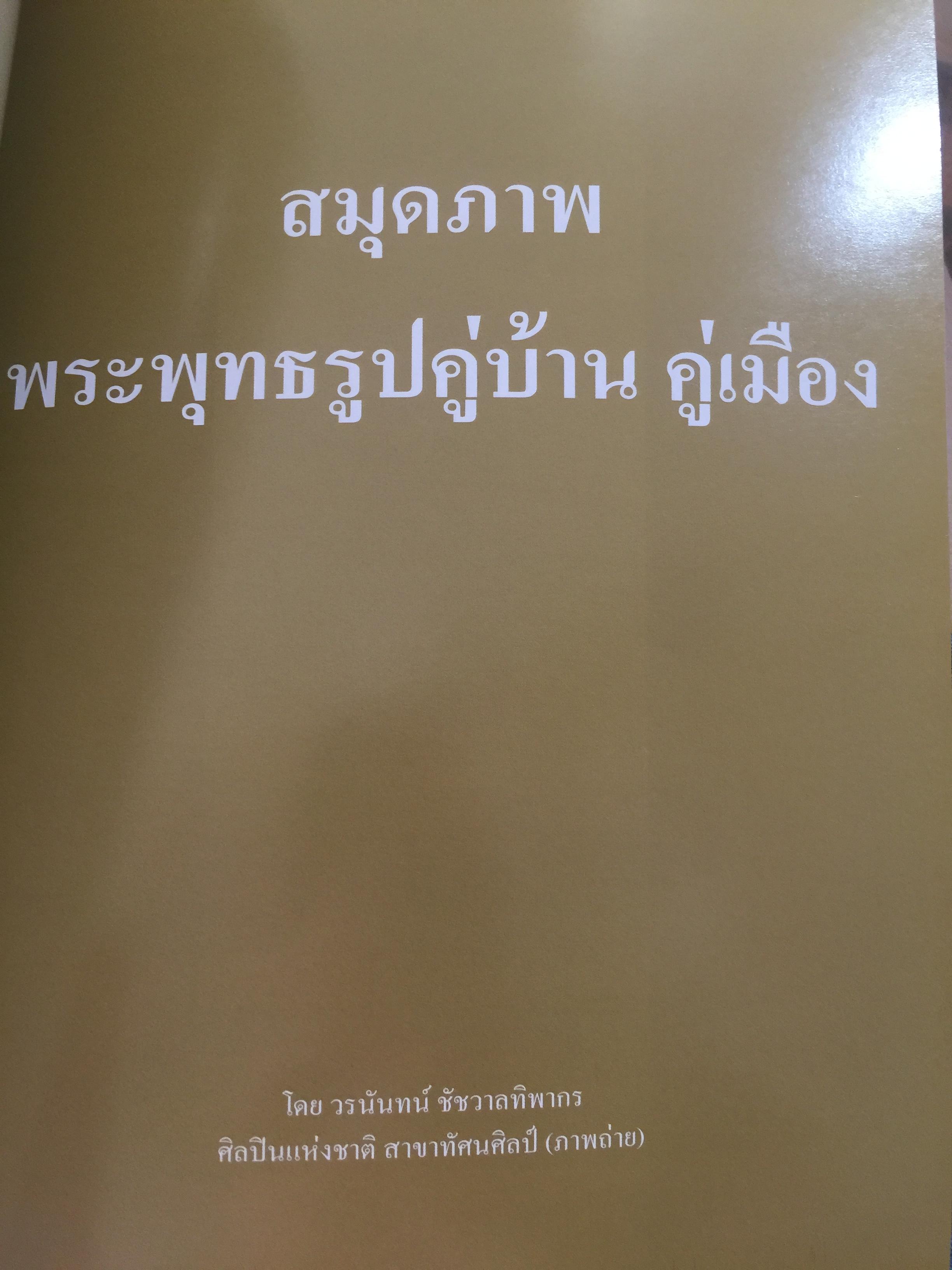 สมุดภาพพระพุทธรูปคู่บ้าน คู่เมือง โดย วรนันทน์ ชัชวาลทิพากร ศิลปินแห่งชาติ สาขาทัศนศิลป์(ภาพถ่าย)เป็นหนังสือที่ระลึกในงานพระราชทานเพลิงศพนายจรูญ จันทร์จำรัสแสง 0 กก.