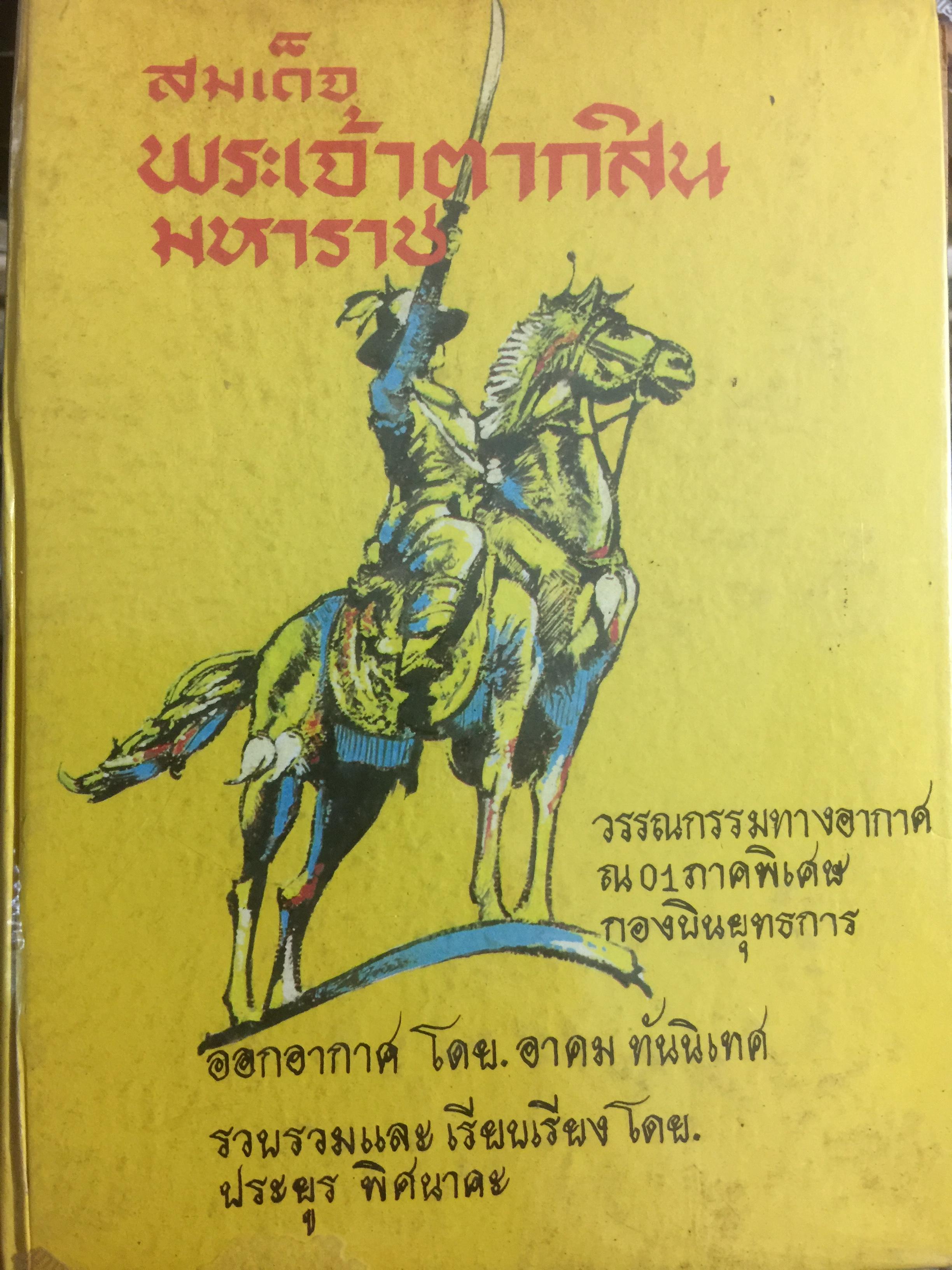 สมเด็จพระเจ้าตากสินมหาราช. วรรณกรรมทางอากาศ ณ 01 ภาคพิเศษ กองบินยุทธการ ออกอากาศ โดย อาคม ทันนิเทศ รวบรวมและเรียบเรียง โดย ประยูร พิศนาคะ 2 กก.