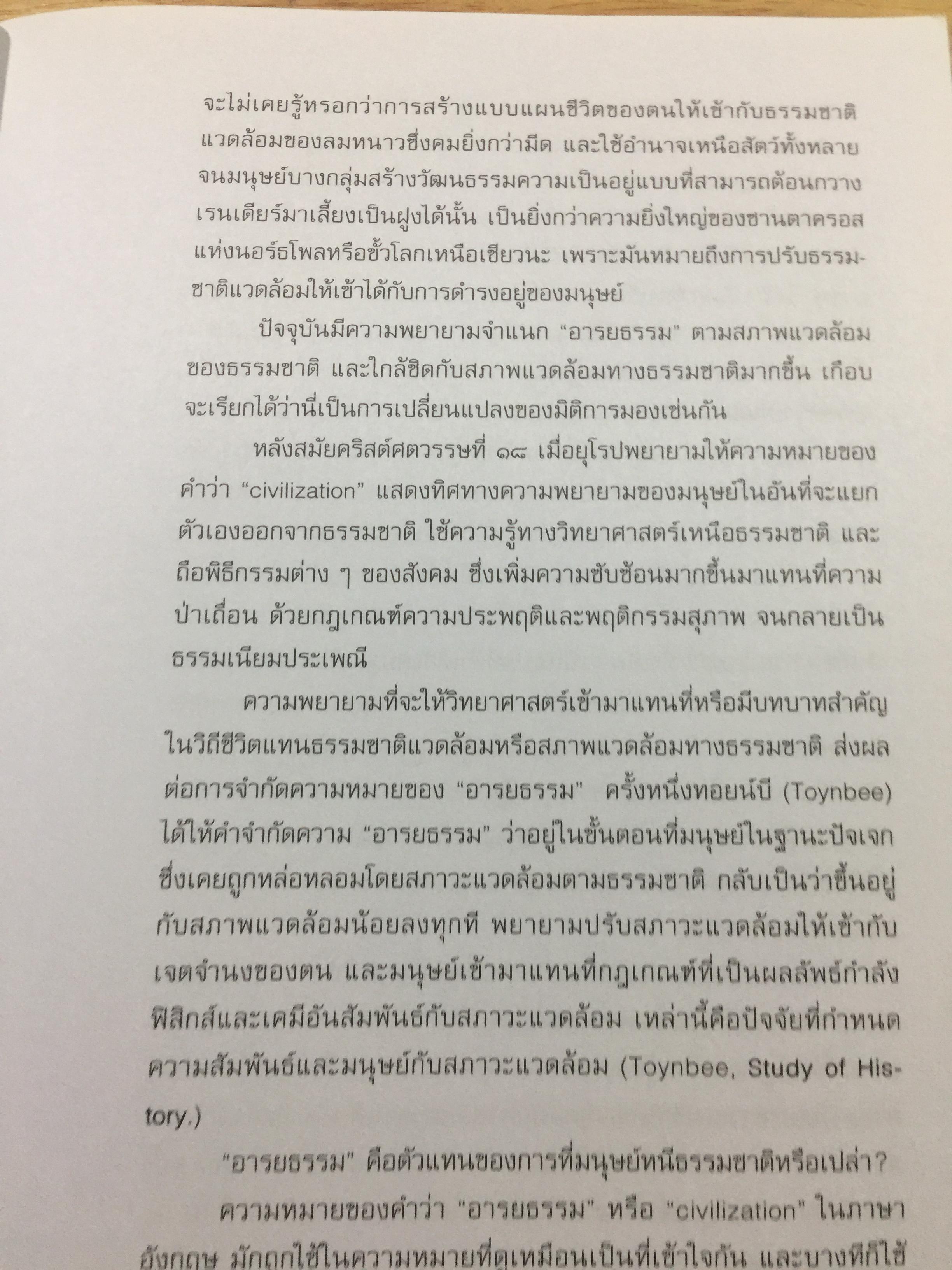 อารยธรรมไทย. พิมพ์ครั้งที่สาม ปรับปรุงใหม่. ผู้เขียน ดร.ธิดา สาระยา 3 กก.
