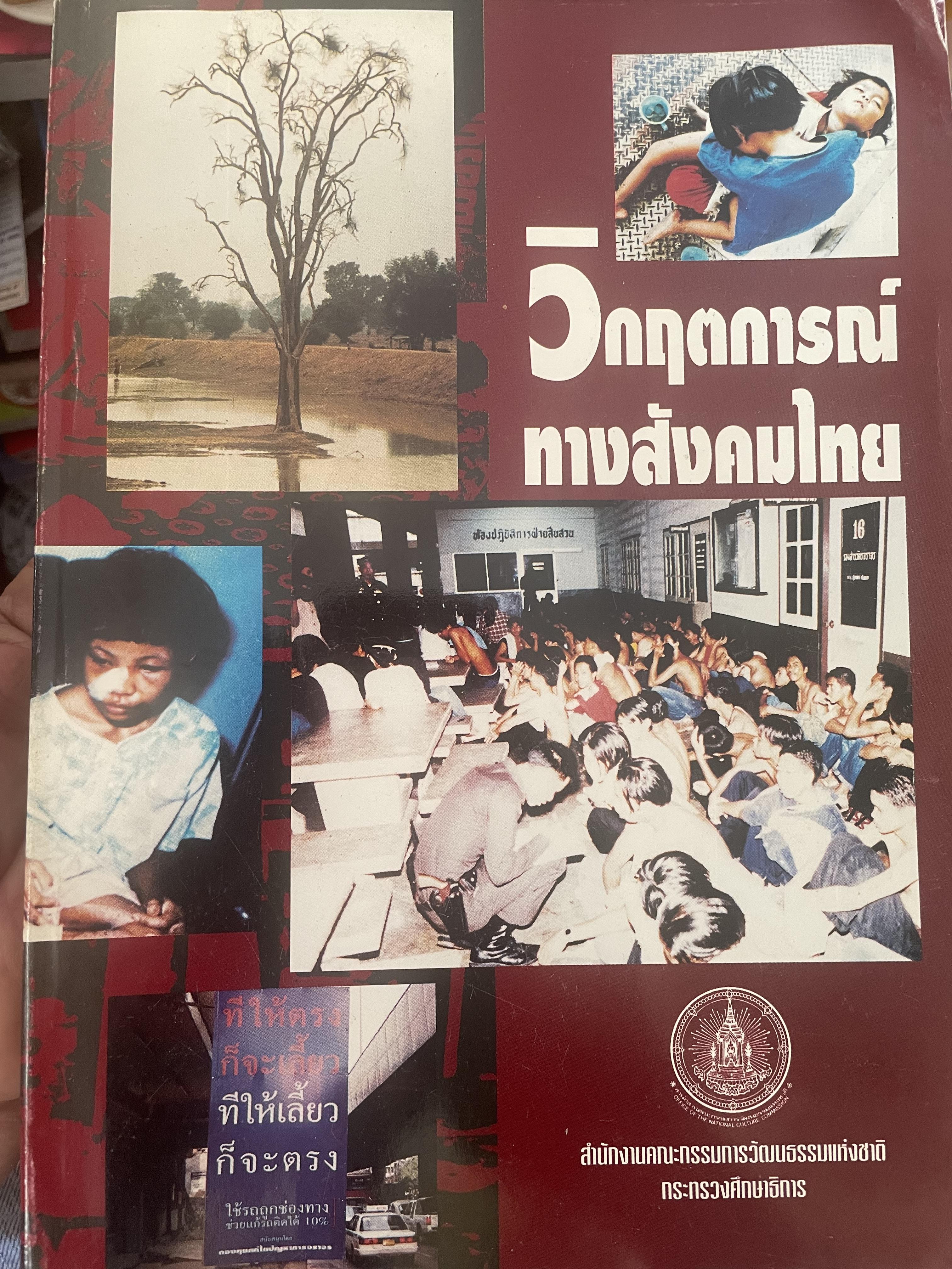 วิกฤตการณ์ทางสังคมไทย จัดทำโดย สำนักงานคณะกรมการวัฒนธรรมแห่งชาติ กระทรวงศึกษาธิการ 2,800 กรัม