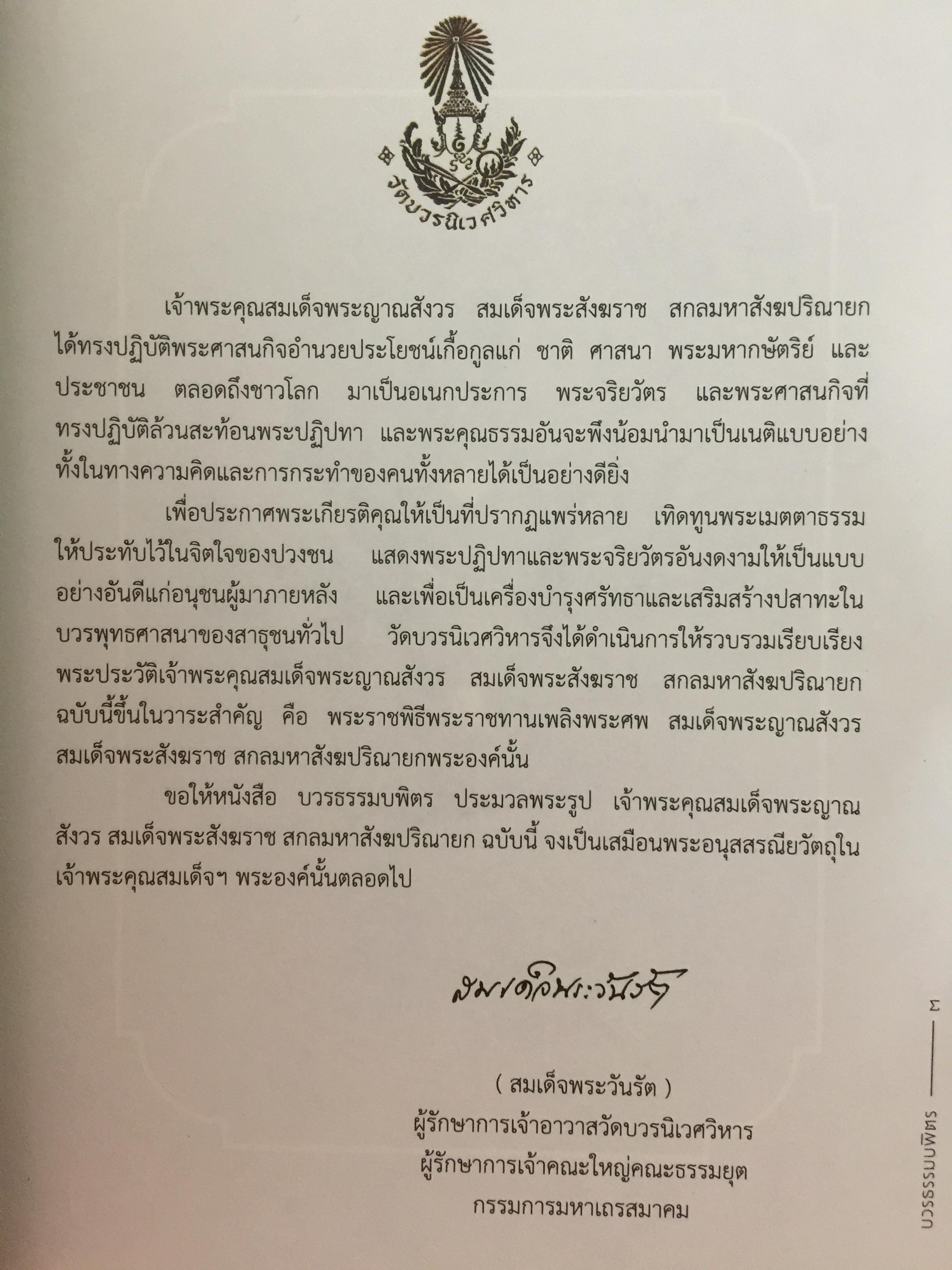 บวรธรรมบพิตร. ประมวลพระรูป สมเด็จพระญาณสังวร สมเด็จพระสังฆราช สกลมหาสังฆปรินายก 0 กก.