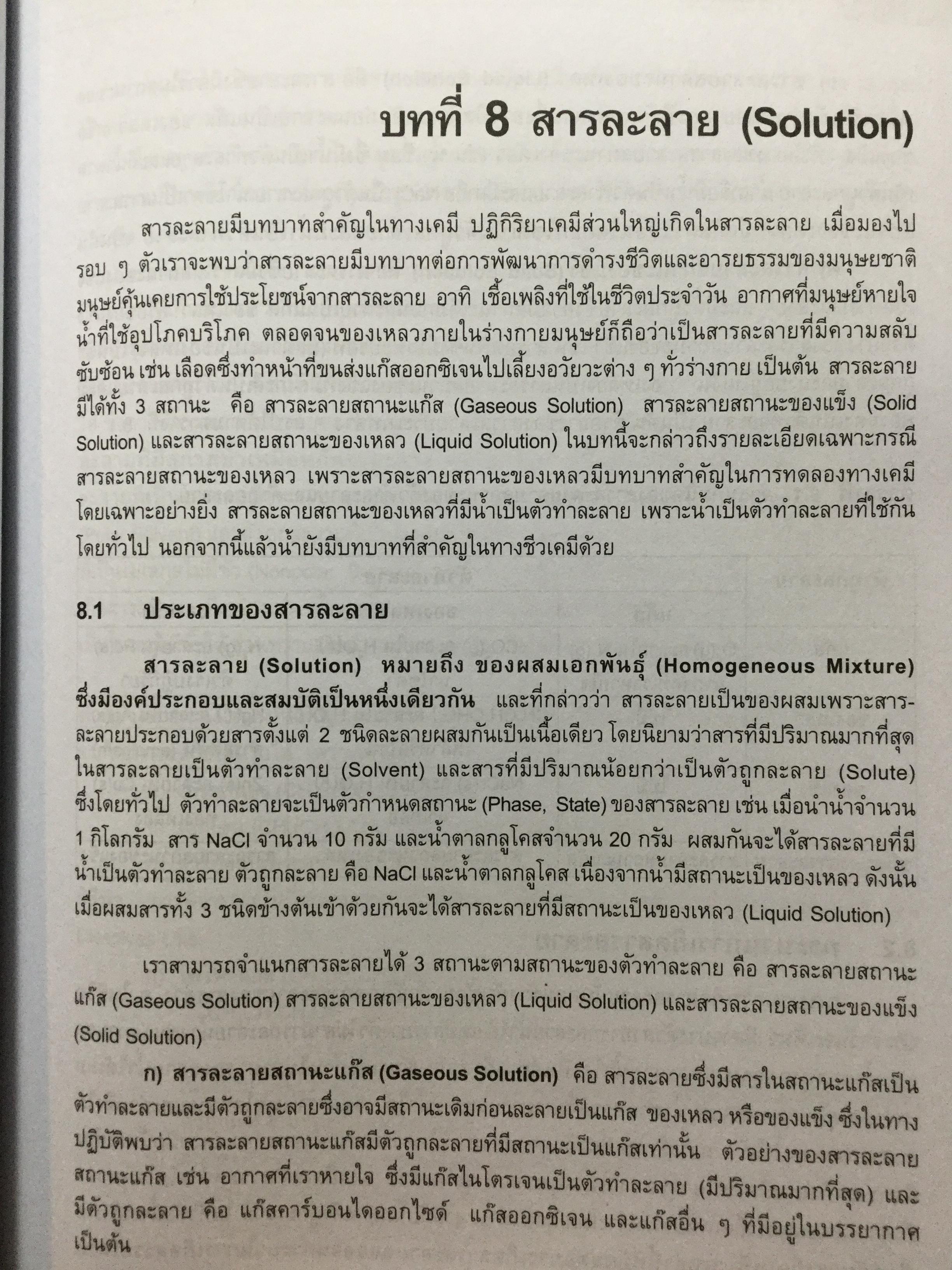 เคมีทั่วไป 1 General Chemistry1. ผู้เขียน เกษม พลายแก้ว จัดพิมพ์โดย สำนักพิมพ์แห่งจุฬาลงการณ์มหาวิทยาลัย 3,500 กรัม