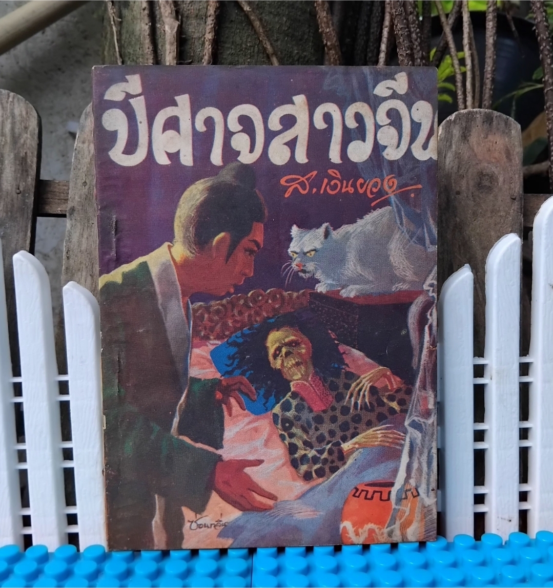 ปีศาจสาวจีน โดย ส.เงินยวง/โกศล โกมลจันทร์พิศวาสนิยายสยองขวัญ ปั 2517 ปกอ่อน