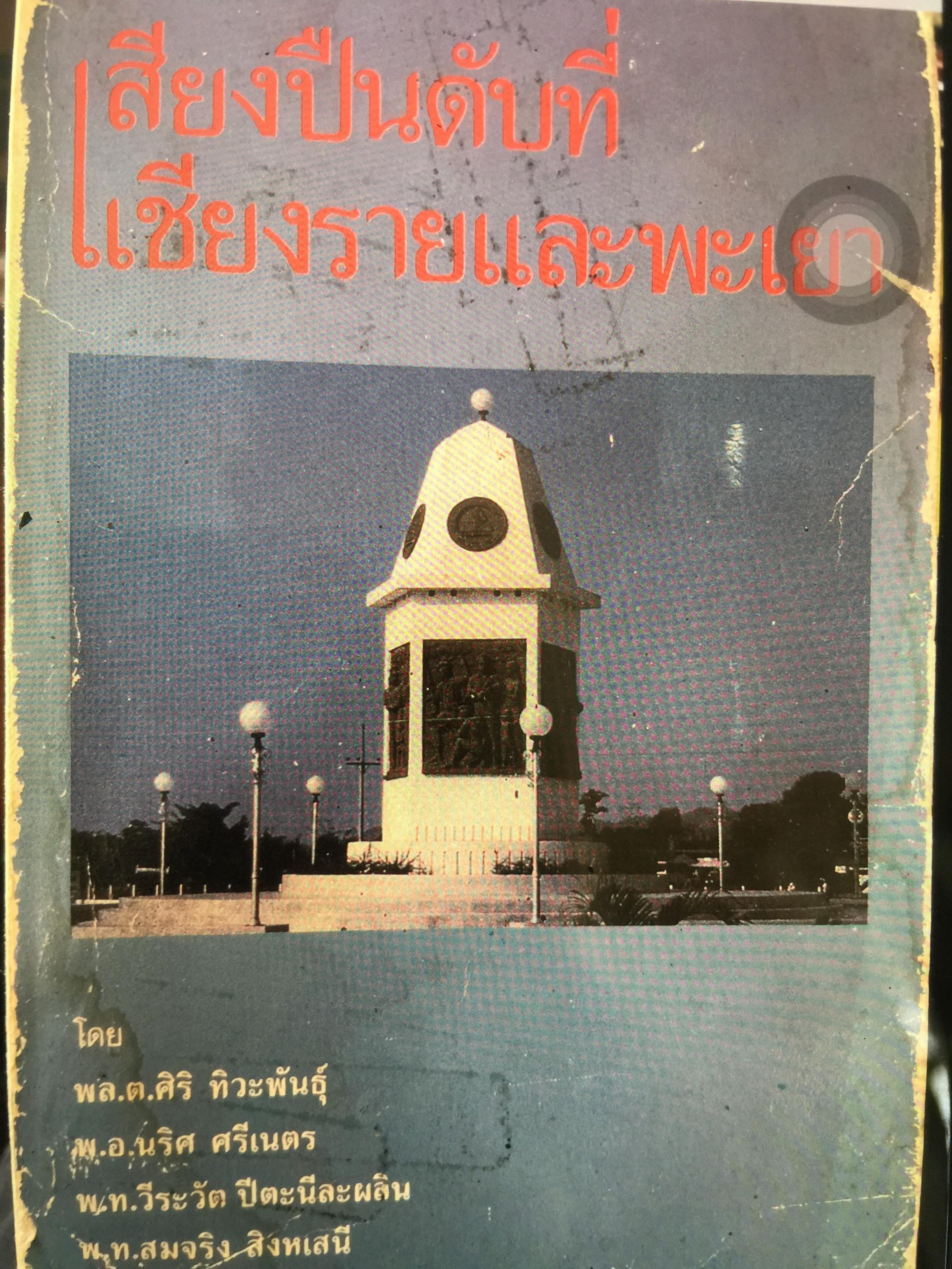 เสียงปืนดับที่ เชียงรายและพะเยา โดย พลตรี ศิริ ทิวะพันธ์ และคณะ 0 กก.