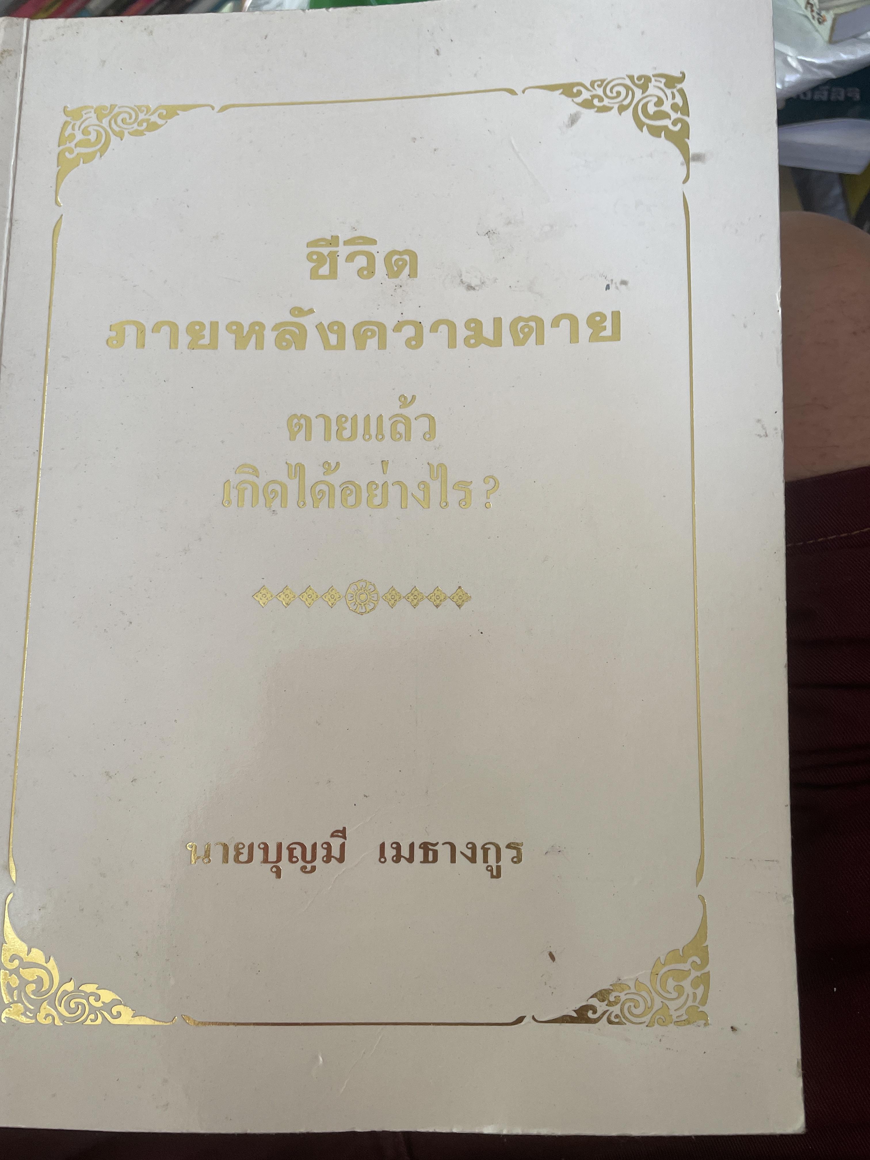 ชีวิตภายหลังความตาย ตายแล้วเกิดได้อย่างไร ผู้เขียน บุญมี เมธางกูร 4 กก.