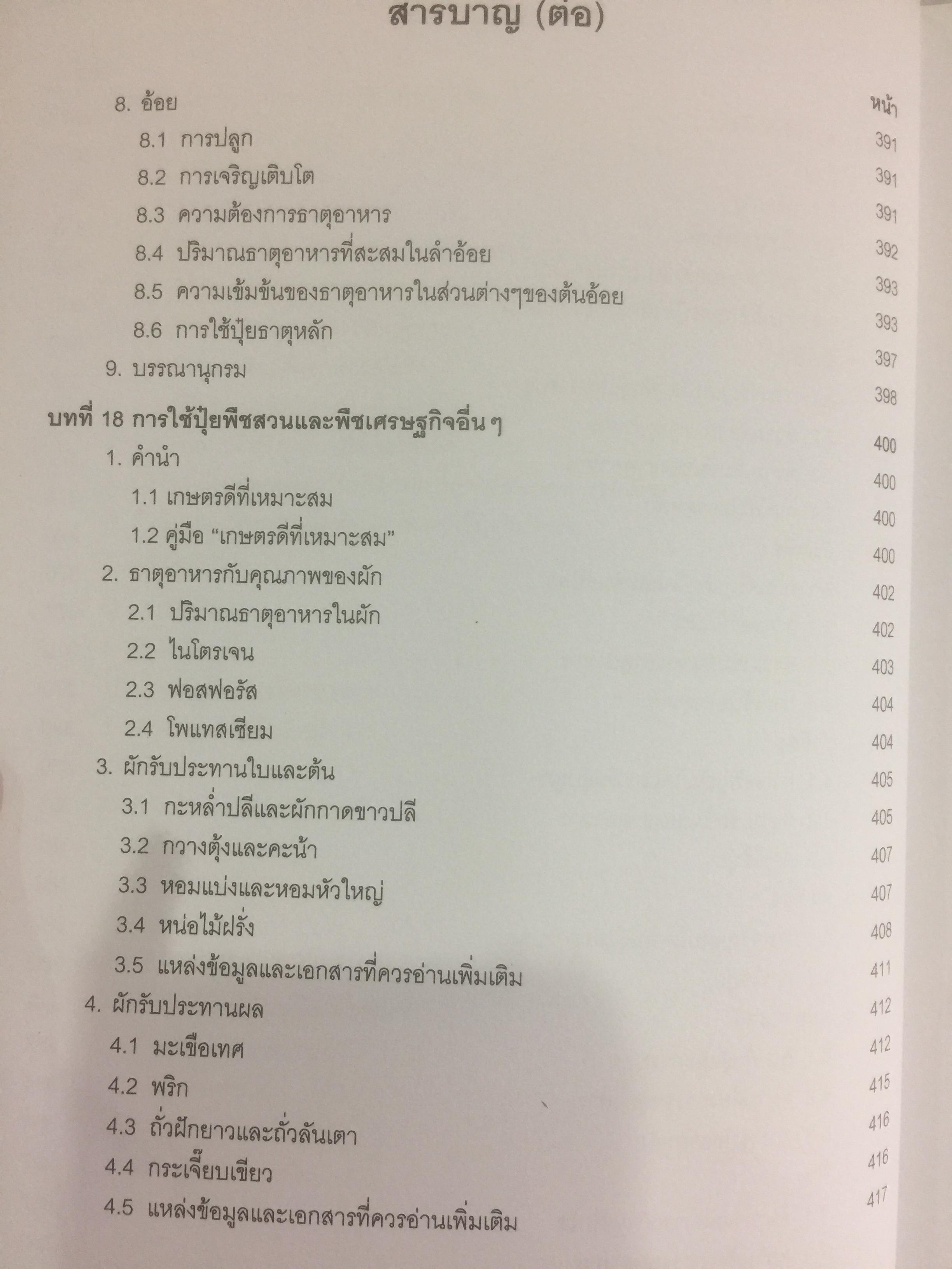 ปุ๋ยเพื่อการเกษตรยั่งยืน ผู้เขียน ดร. ยงยุทธ โอสถสภา และคณะ 0 กก.