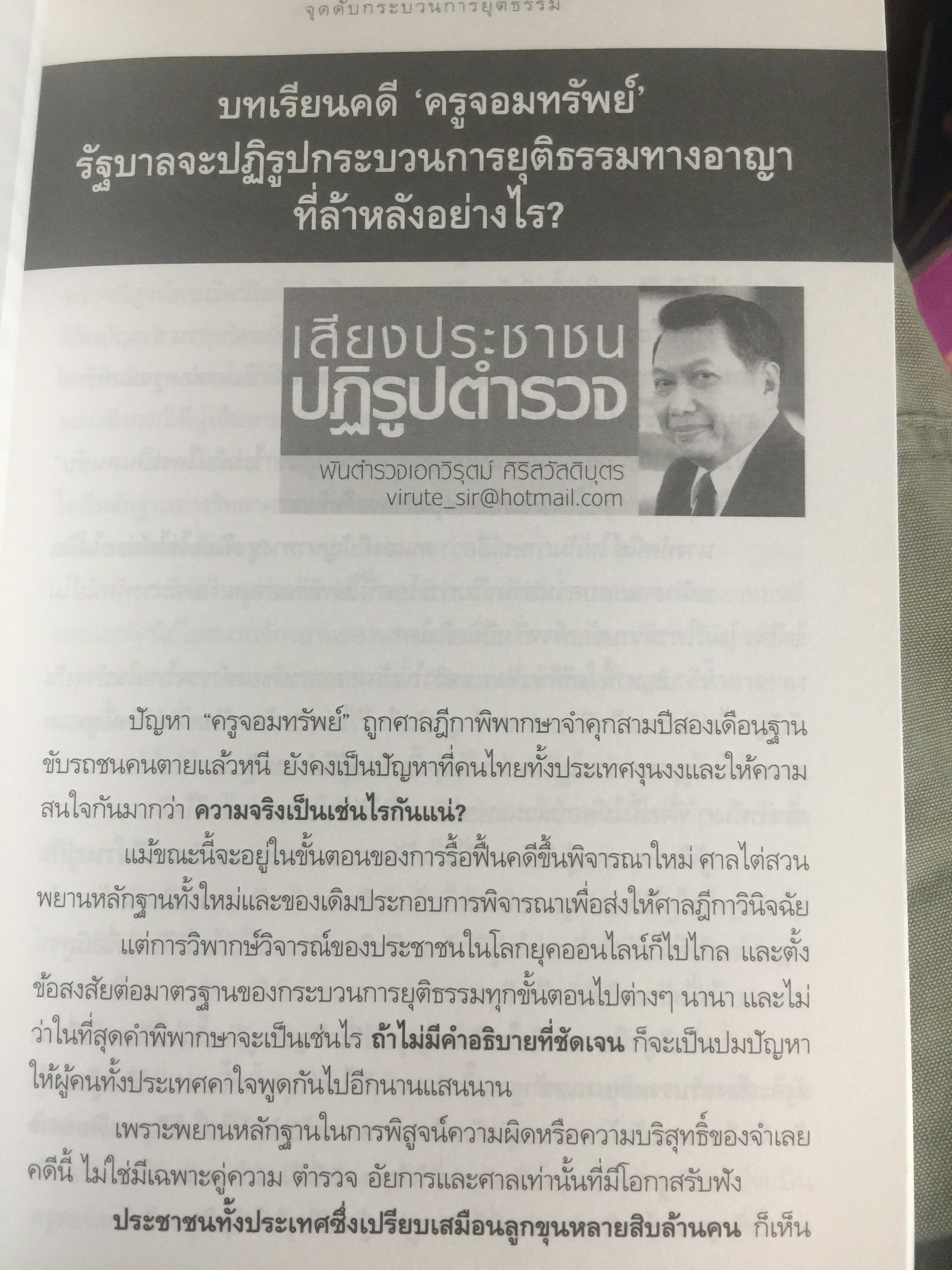 วิกฤติตำรวจ และงานสอบสวน. จุดดับกระบวนการยุติธรรม. ผู้เขียน พันตำรวจเอก วิรุตม์ ศิริสวัสดิบุตร 2 กก.