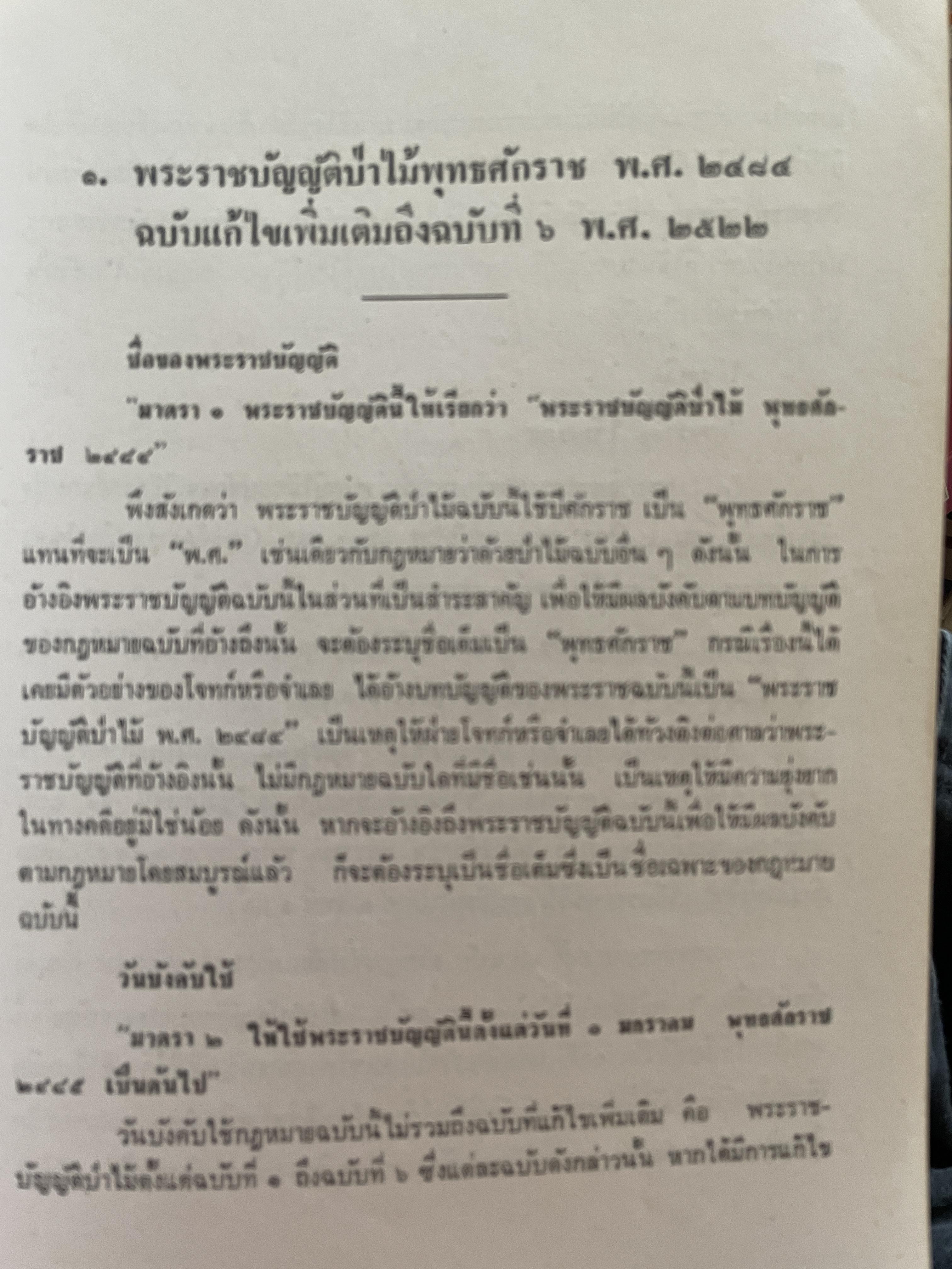 คำบรรยาย กฎหมายว่าด้วยป่าไม้ พร้อมกับ คำอธิบาย วิวัฒนาการของกฎหมายว่าด้วยป่าไม้ ตัวบททุกมาตรา คำพิพากษาศาลฎีกาที่เกี่ยวข้อง ผู้เขียน ประดิษฐ วนาพิทักษ์ คณะวนศาสตร์ มหาวิทยาลัยเกษตรศาสตร์ 0 กก.