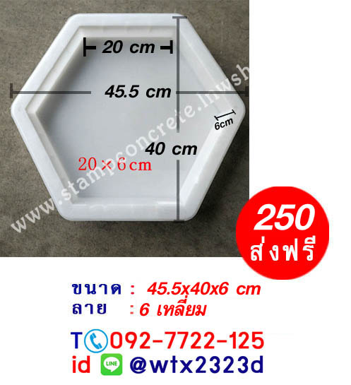 แม่พิมพ์บล็อคคอนกรีต ลาย 6 เหลี่ยม ขนาด 20x20x6 cm