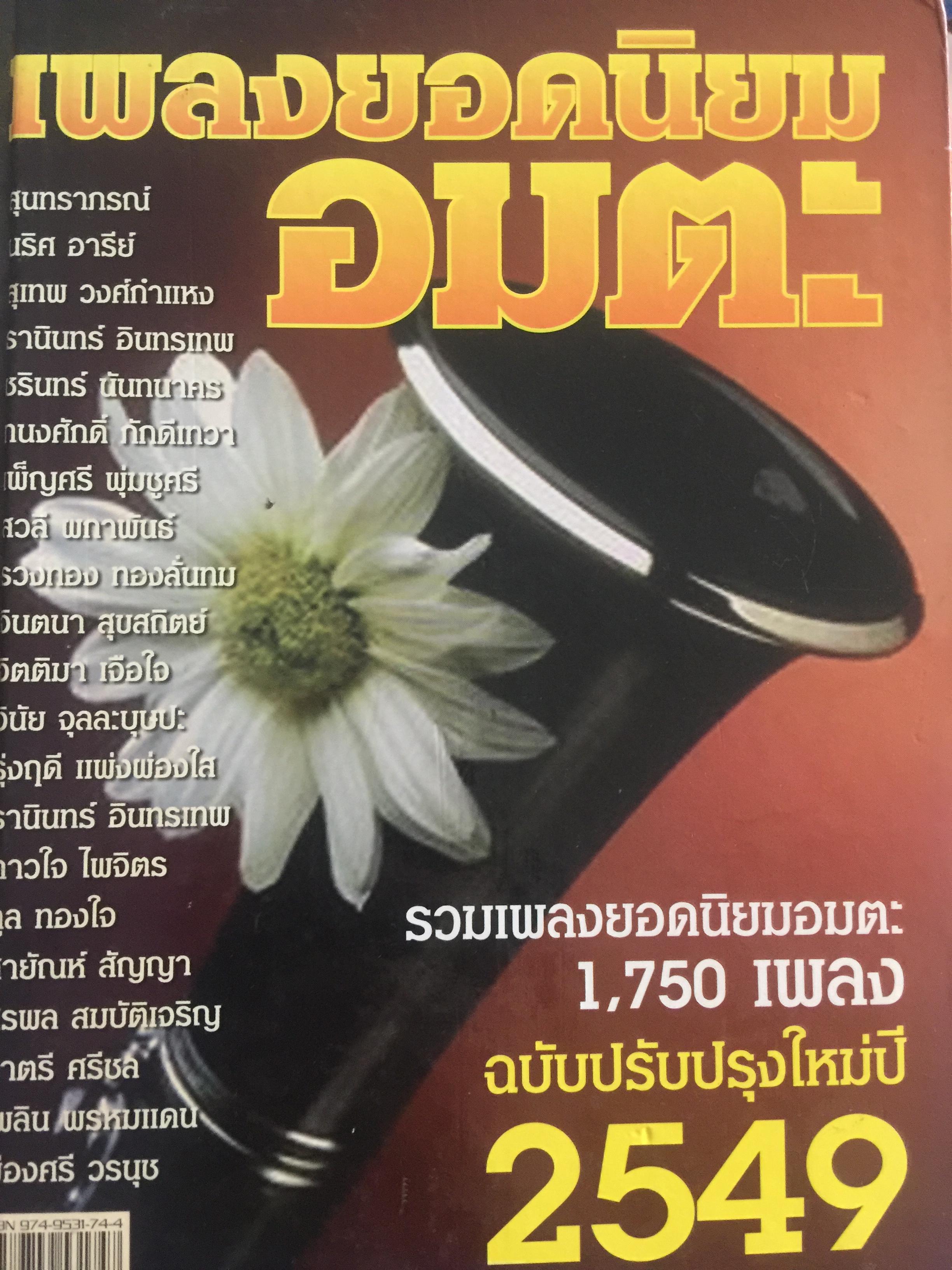 เพลงยอดนิยมอมตะ รวมเพลงยอดนิยมอมตะ 1,750 เพลง ฉบับปรับปรุงใหม่ปี 2549 0 กก.
