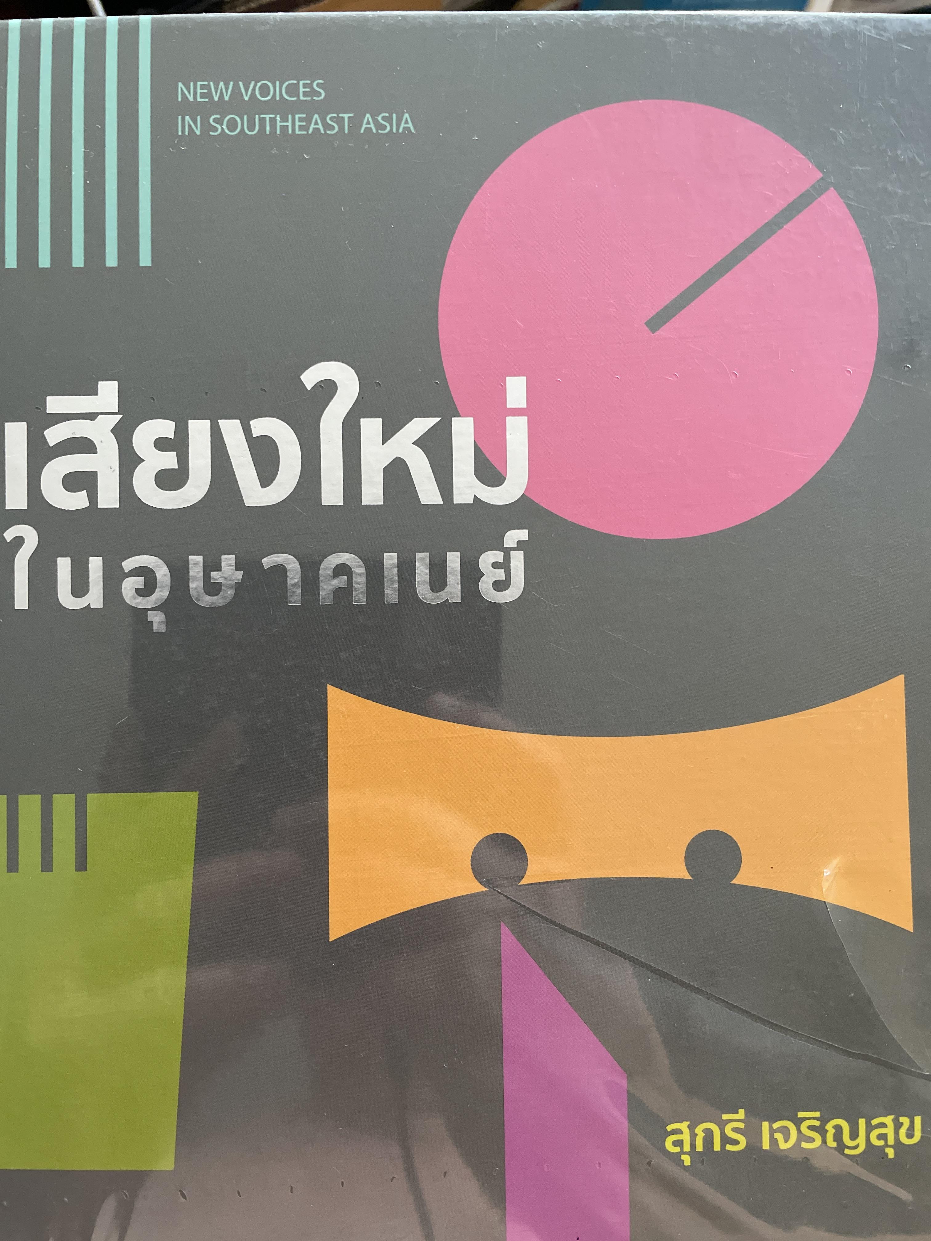 เสียงใหม่ (การดนตรี) ในอุษาคเนย์ NEW VOICES.IN SOUTHEAST ASIA ผู้เขียน สุกรี เจริญสุข 0 กก.
