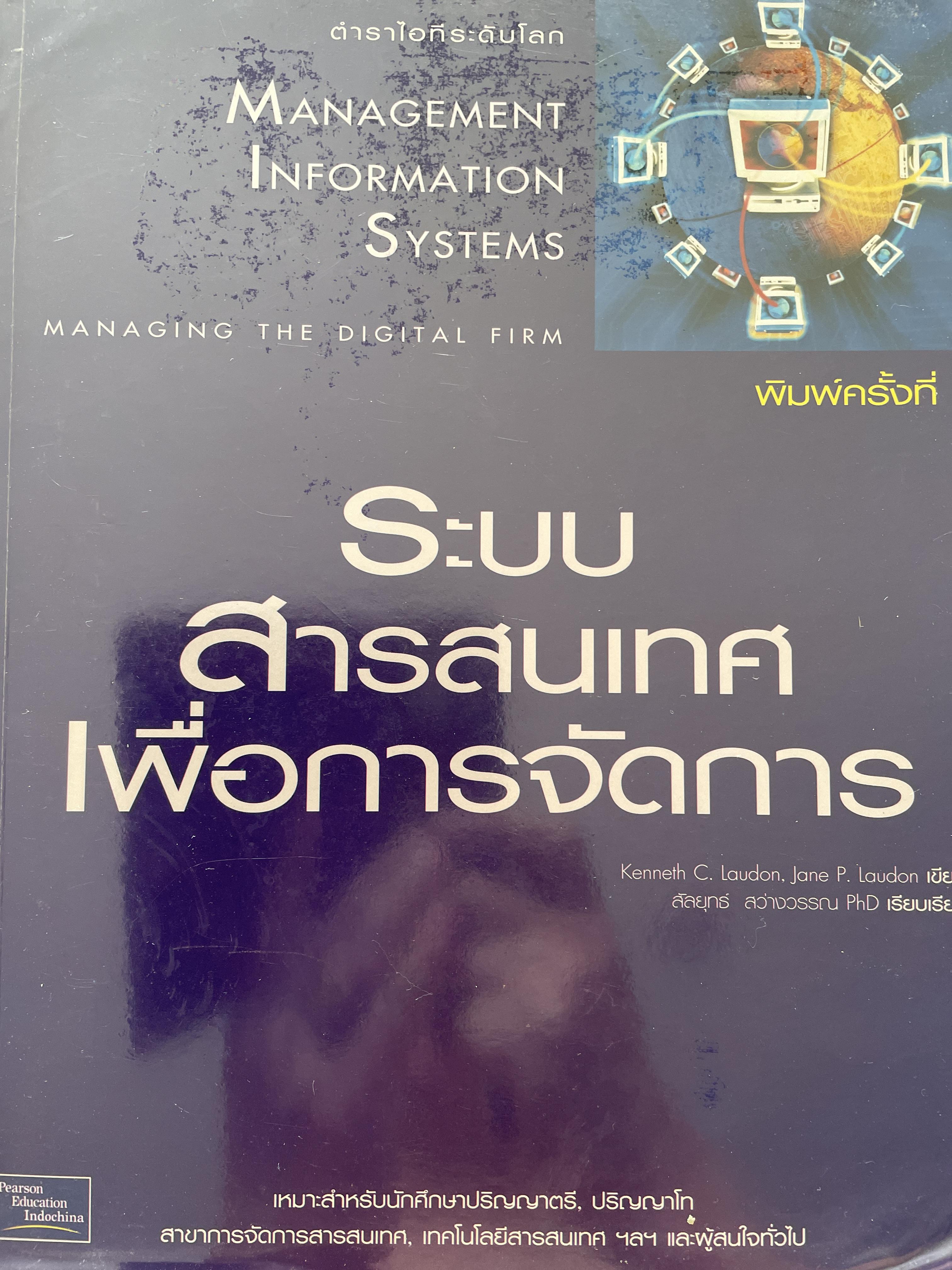 ระบบสารสนเทศเพื่อการจัดการ Management Information Systems. เหมาะสำหรับนักศึกษาปริญญาตรี-โท สาขาการจัดการสารสนเทศ เทคโนโลยีสารสนเทศ ฯ และผู้สนใจทั่วไป 0 กก.