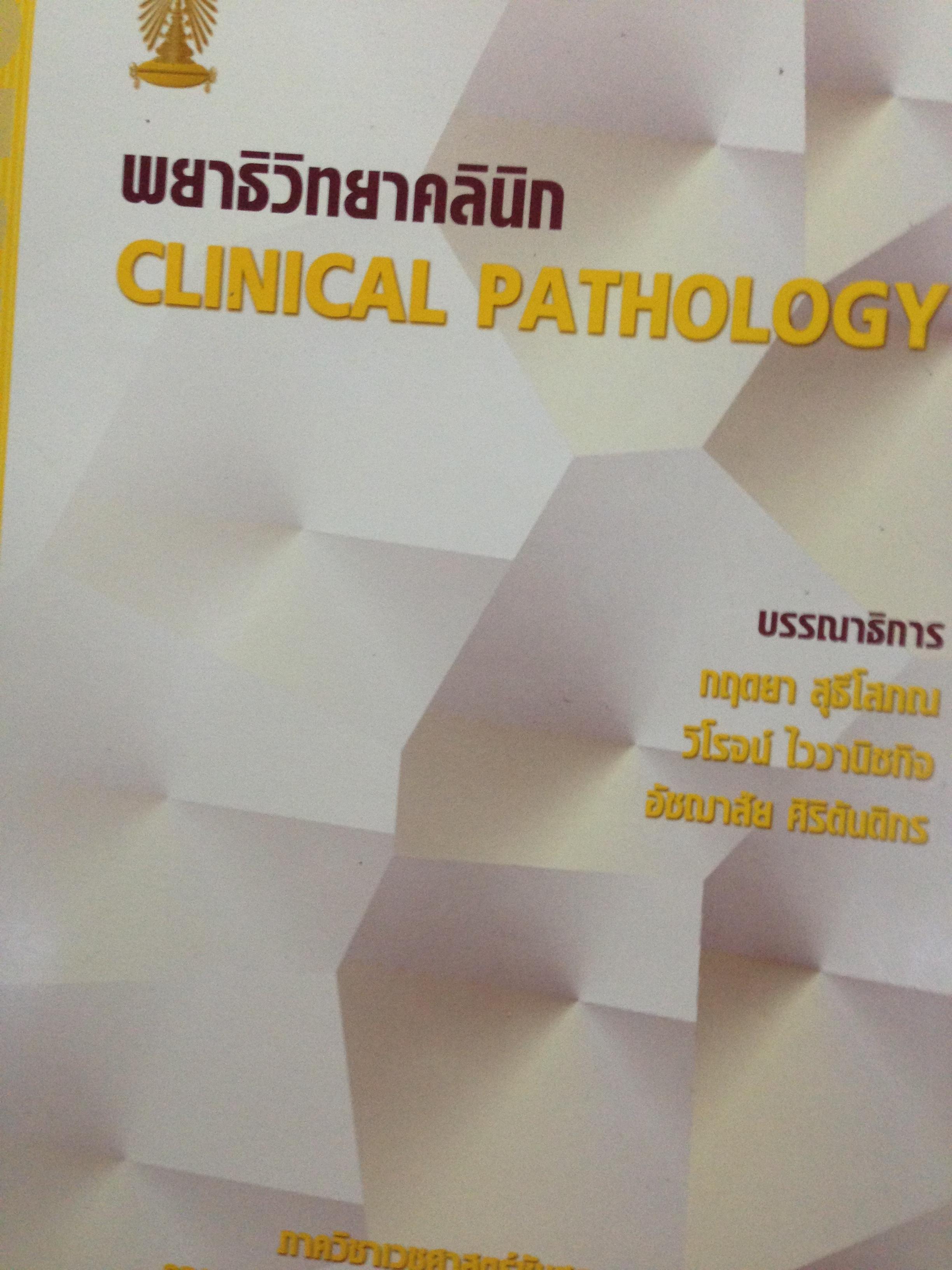 พยาธิวิทยาคลินิก. Clinical Pathology. 0 กก.